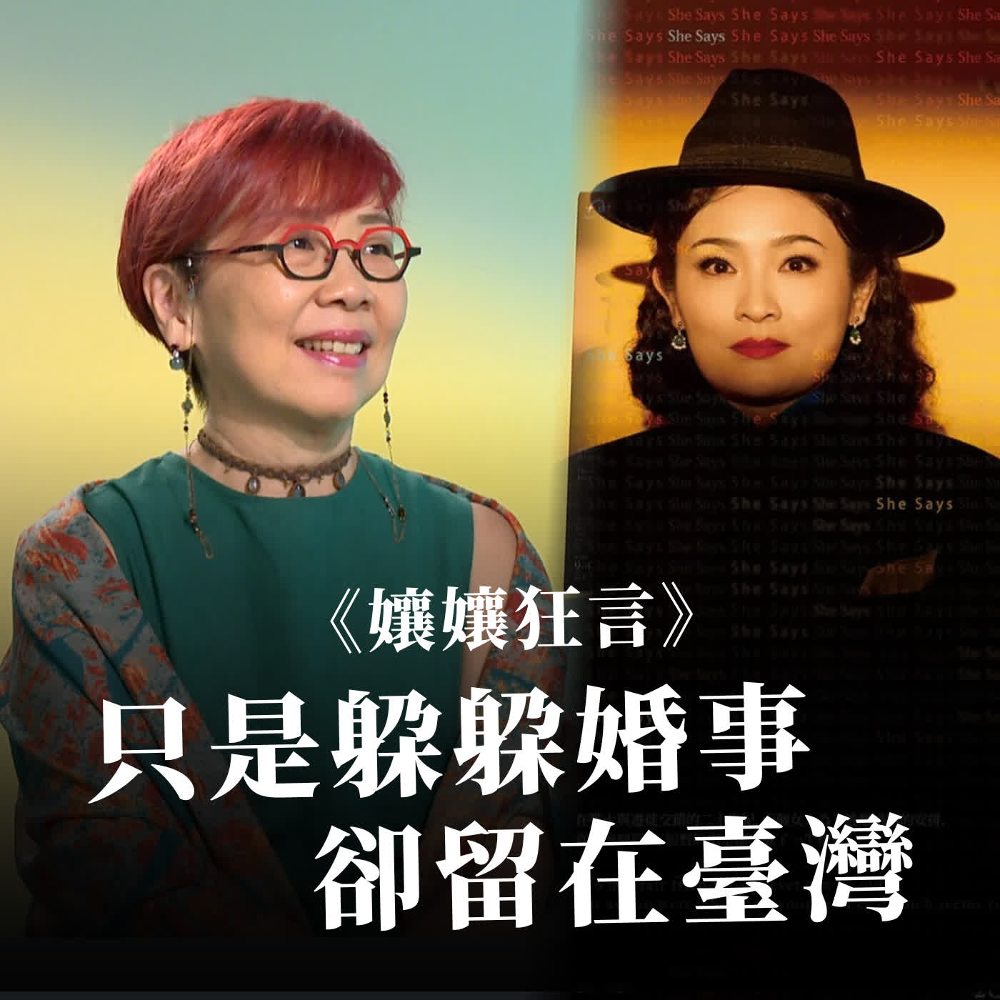 那年,我家老太太只是來臺灣玩幾天、躲婚事的少女...《孃孃狂言》創作談 |周慧玲|聽!表演廳 那年,我家老太太只是來臺灣玩幾天、躲婚事的少女...《孃孃狂言》創作談 |周慧玲|聽!表演廳