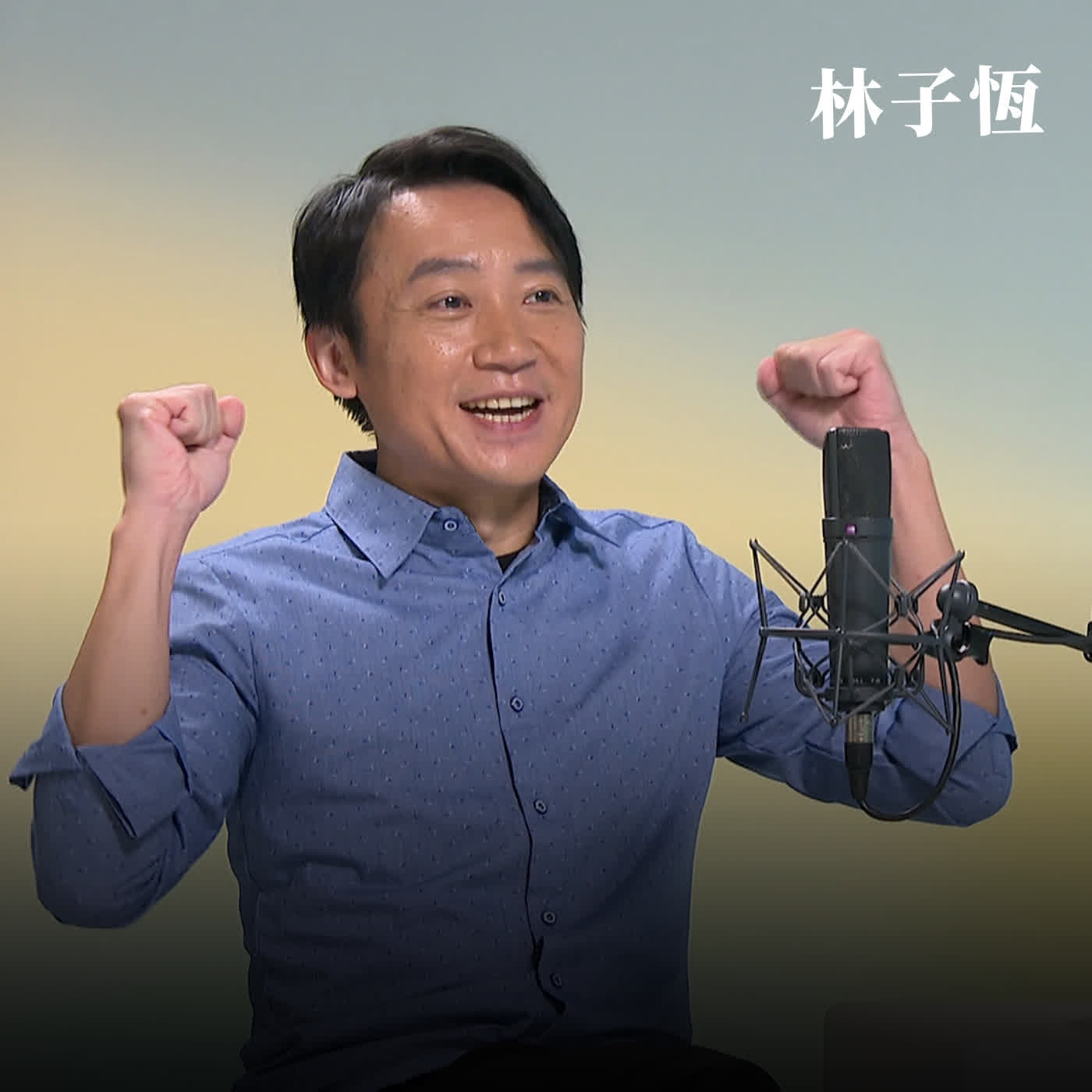 他,被謝盈萱和觀眾認證:「演戲演到有自己的藝術節」|演員 林子恆|聽!表演廳 他,被謝盈萱和觀眾認證:「演戲演到有自己的藝術節」|演員 林子恆|聽!表演廳