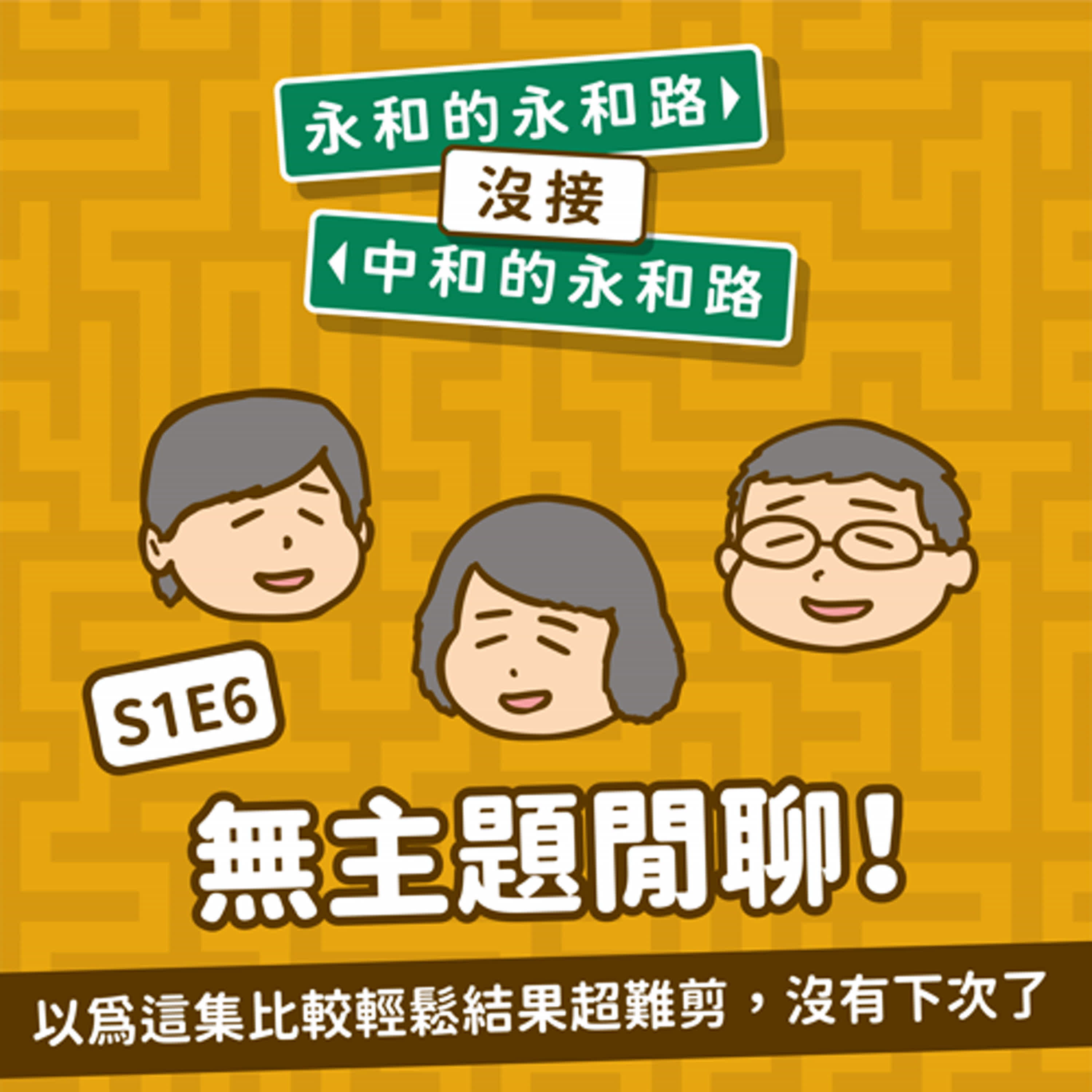 EP6|第二季回歸了!聊聊罷免後的我們都在幹嘛之閒聊系Podcaster好難當欸