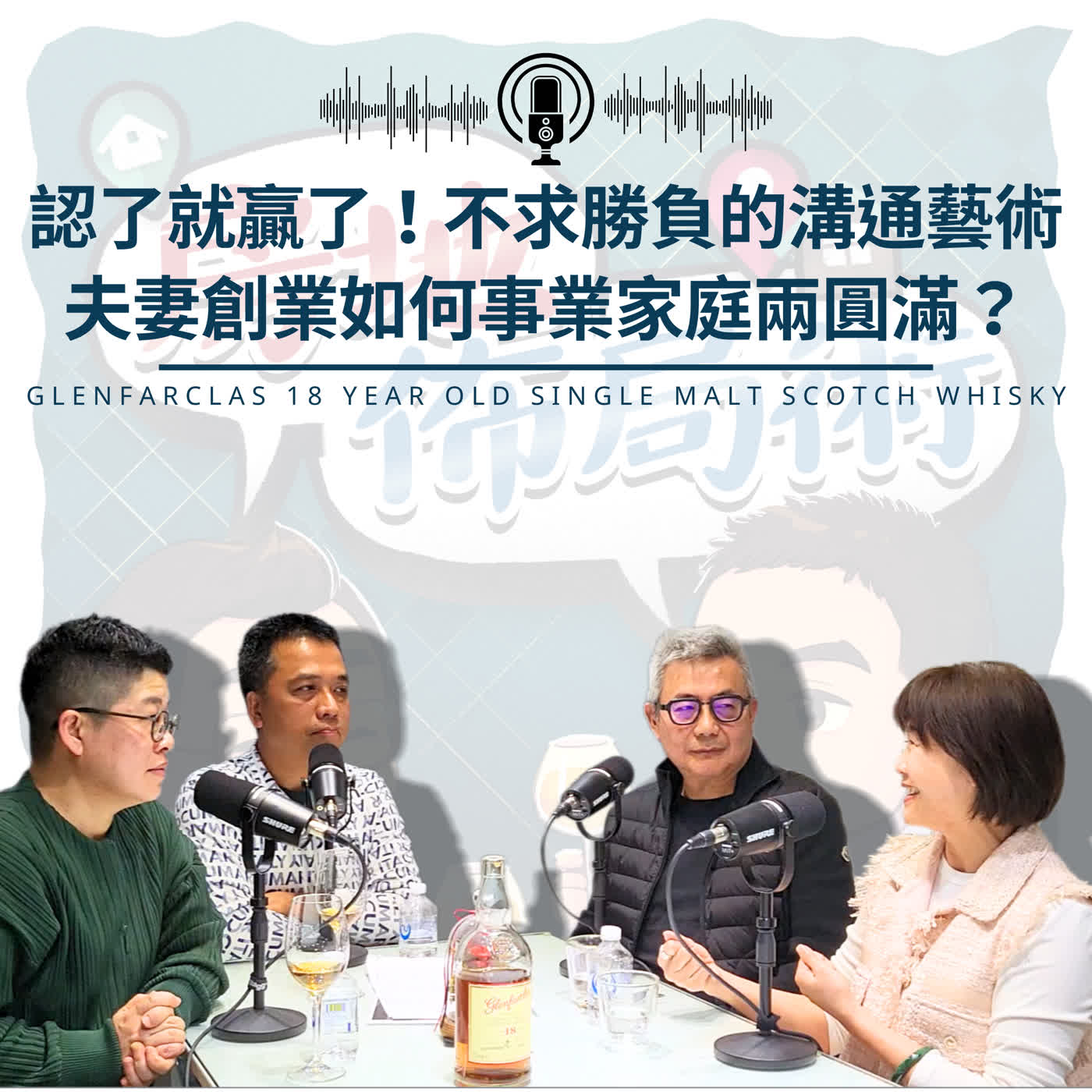 EP032-認了就贏了！不求勝負的溝通藝術，夫妻創業如何事業家庭兩圓滿？