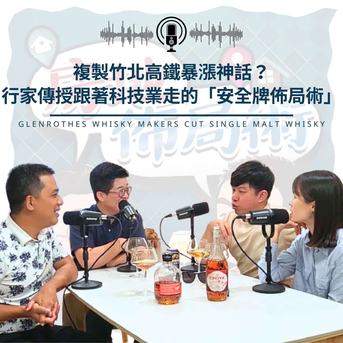 EP039-複製竹北高鐵暴漲神話？行家傳授跟著科技業走的「安全牌佈局術」 episode artwork