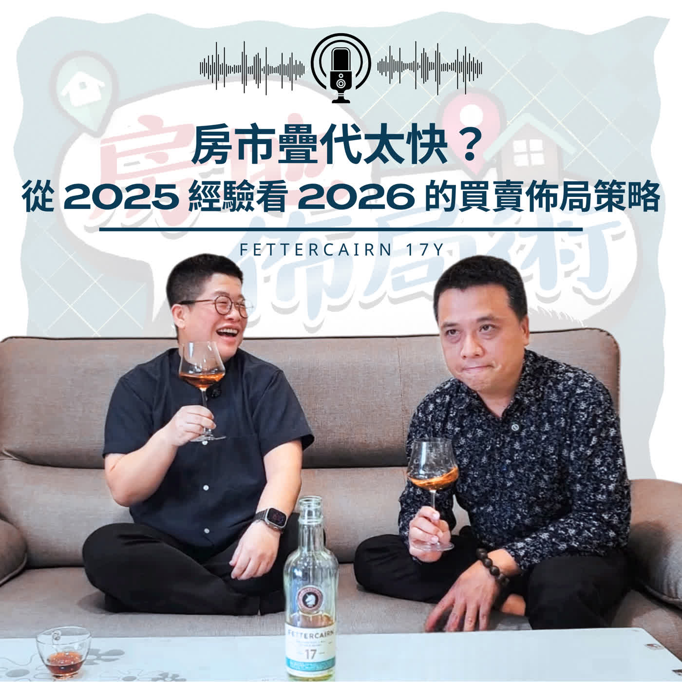 EP029-為什麼完美主義者買不到房?為什麼急售反而賣不掉?— 2026關鍵 EP029-為什麼完美主義者買不到房?為什麼急售反而賣不掉?— 2026關鍵