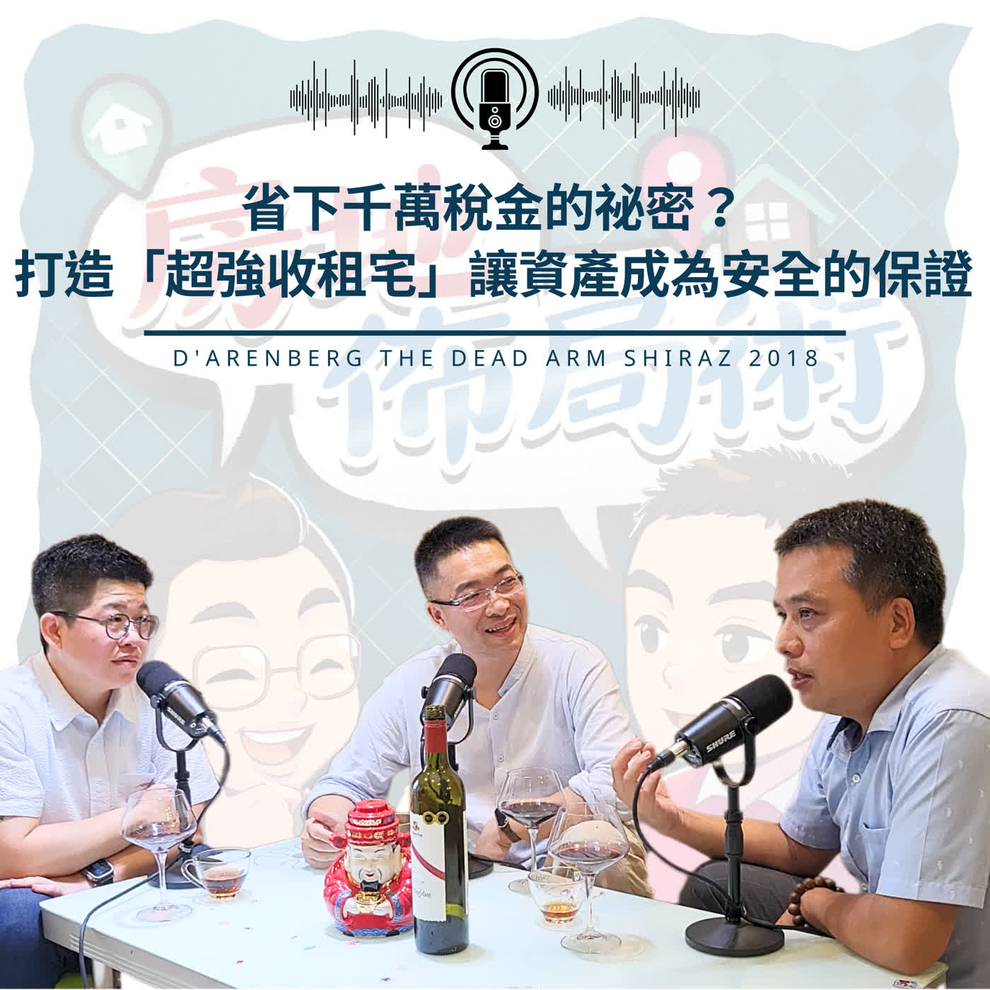 EP041-省下千萬稅金的祕密？打造「高收益收租宅」，讓資產成為安全的保證！ episode artwork