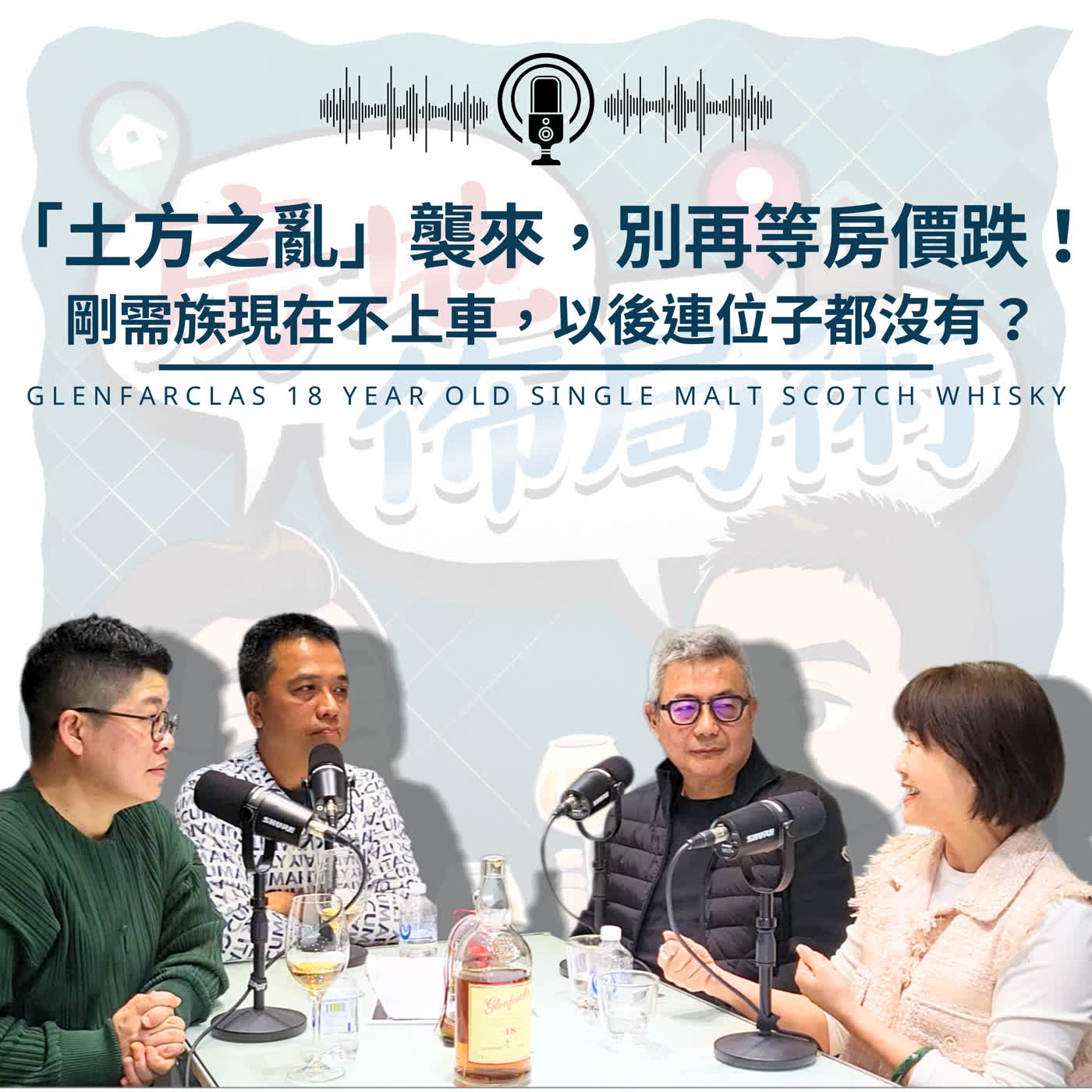 EP031-「土方之亂」襲來,別再等房價跌!剛需族現在不上車,以後連位子都沒有? EP031-「土方之亂」襲來,別再等房價跌!剛需族現在不上車,以後連位子都沒有?