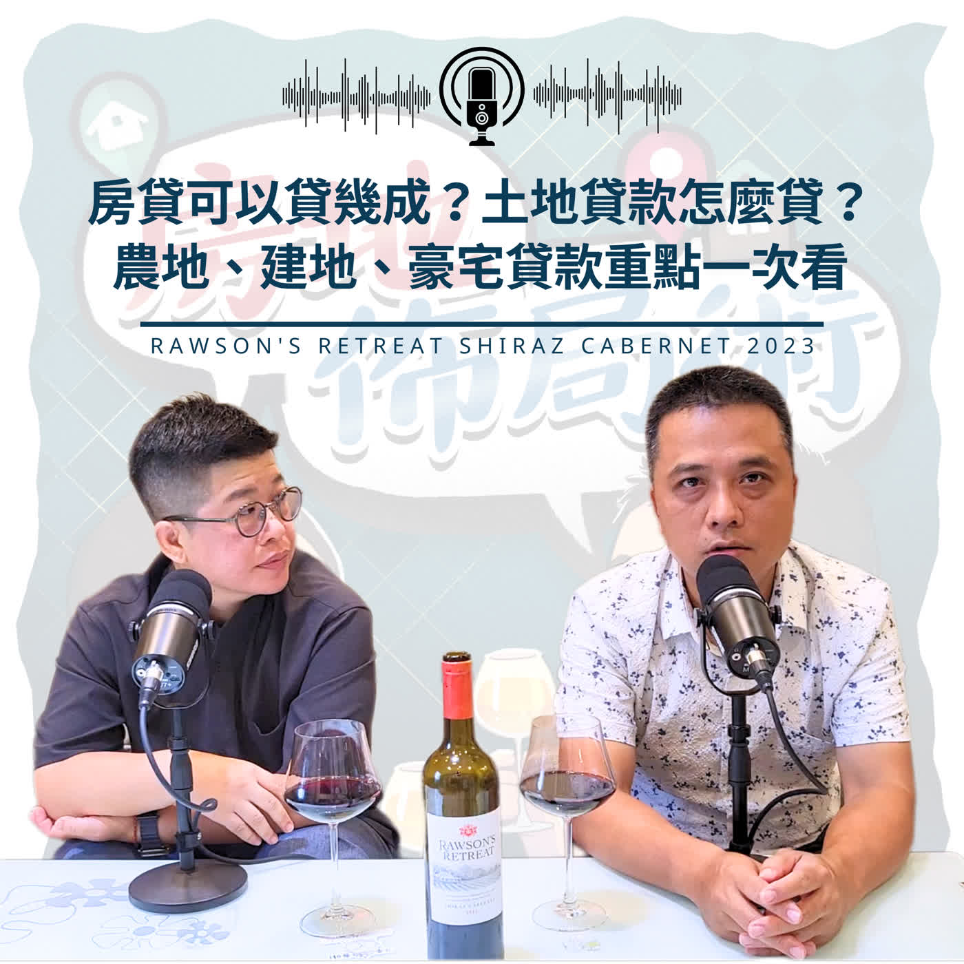 EP042-為什麼有人房貸8成，你卻只能貸4成？真相不是信用 episode artwork