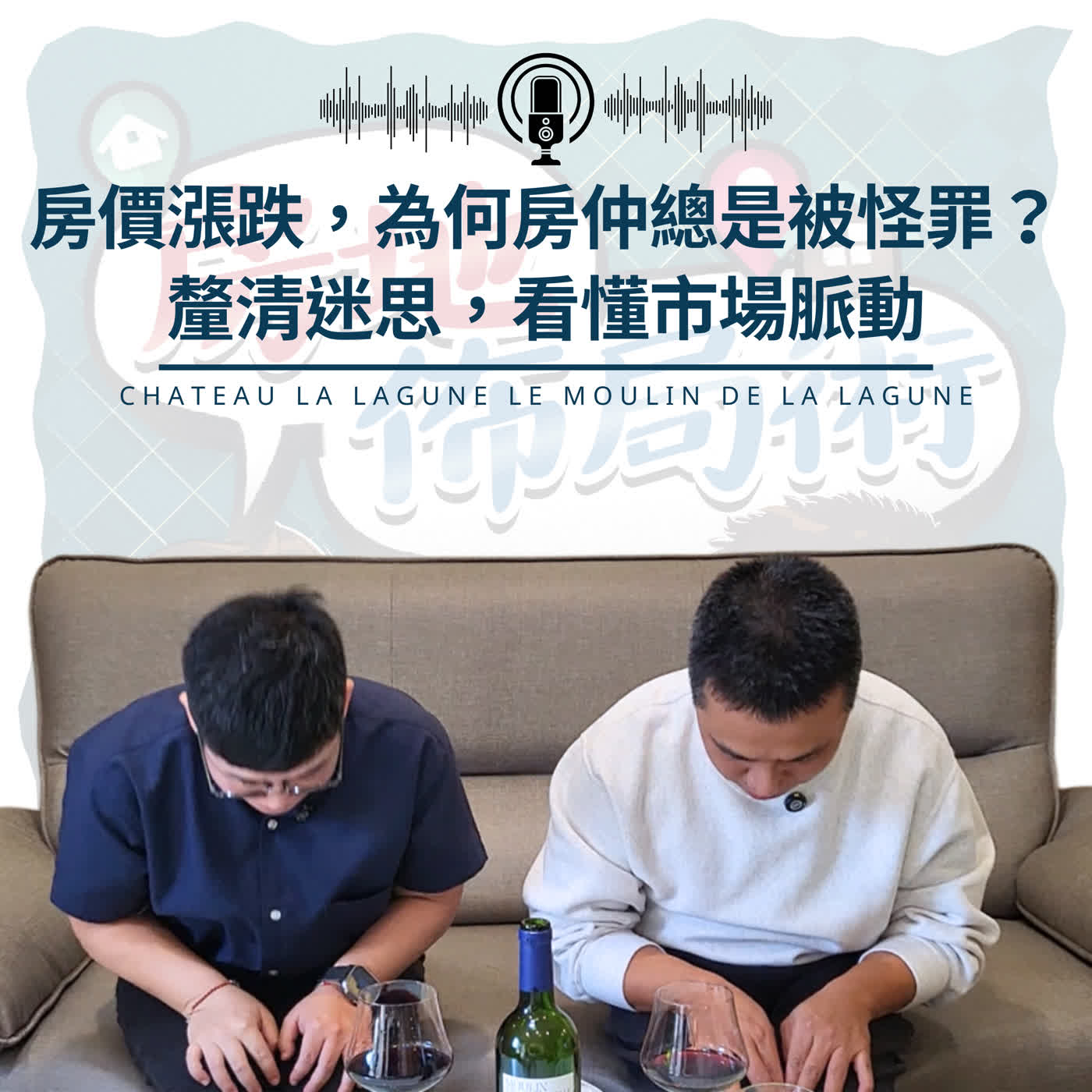 EP033-房價漲跌，為何房仲總是被怪罪？釐清迷思，看懂市場脈動！
