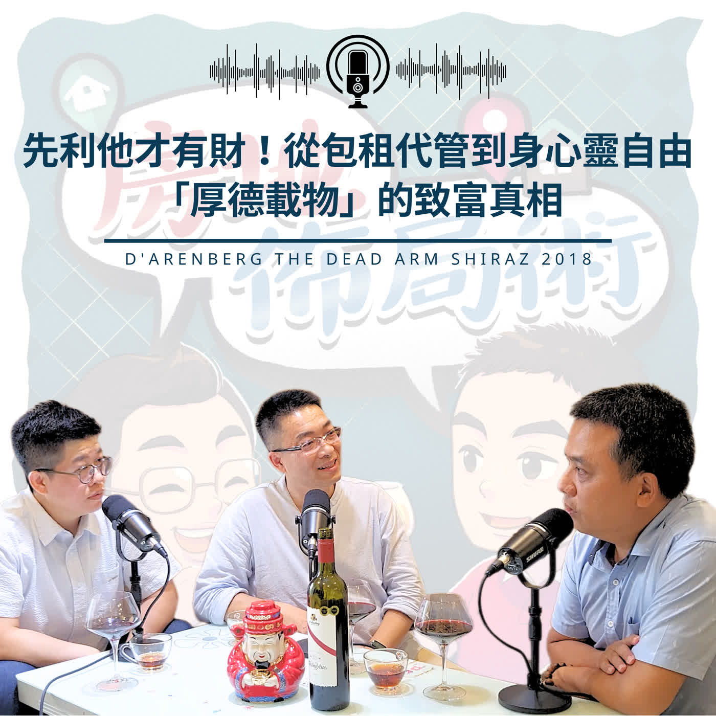 EP040-養兒防老早過時？300間包租代管老手靠「啞巴兒子」打造時間與財富自由的人生 episode artwork