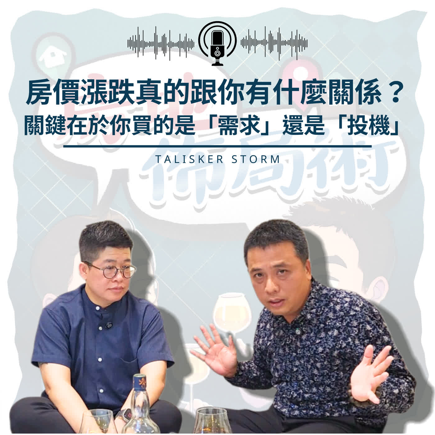 EP030-該替孩子買房?26年後他後悔了 — 每個選擇,都有它的代價 EP030-該替孩子買房?26年後他後悔了 — 每個選擇,都有它的代價