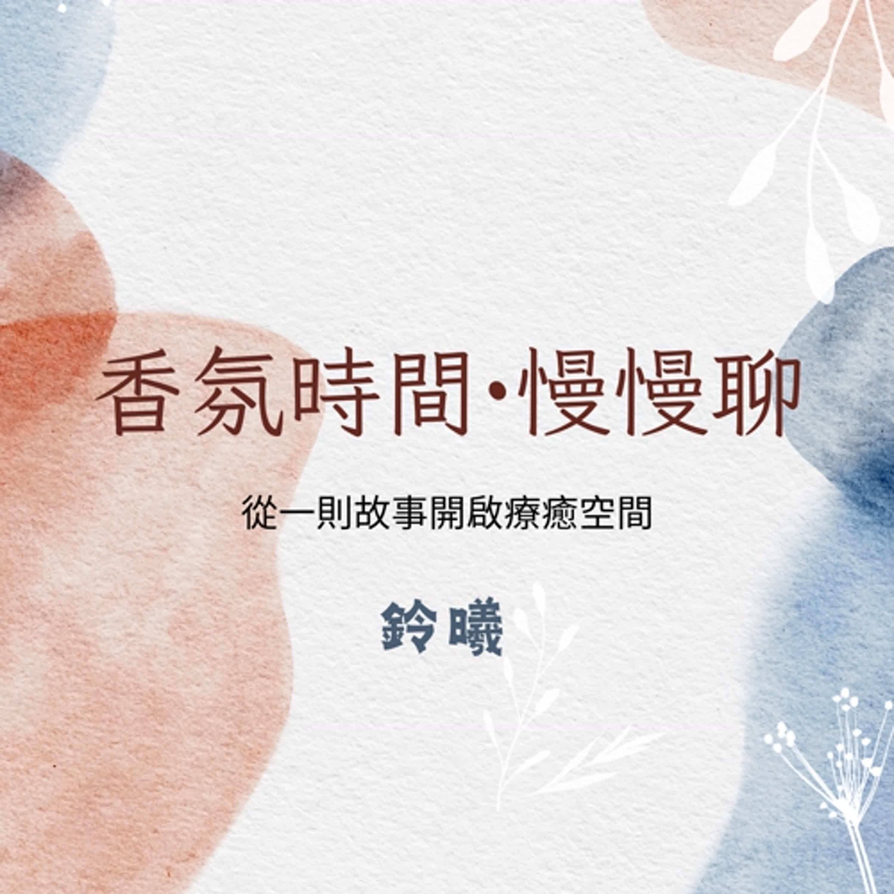 EP05一滴橙花，讓我學會愛自己 episode artwork