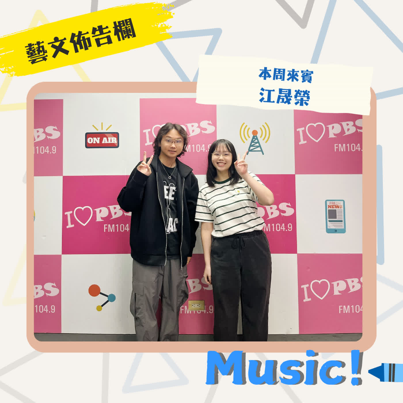 【藝文佈告欄】短暫迷走的旅程,卻有最難忘的風景丨專訪客語歌手江晟榮 最新單曲〈亻厓撞走了〉