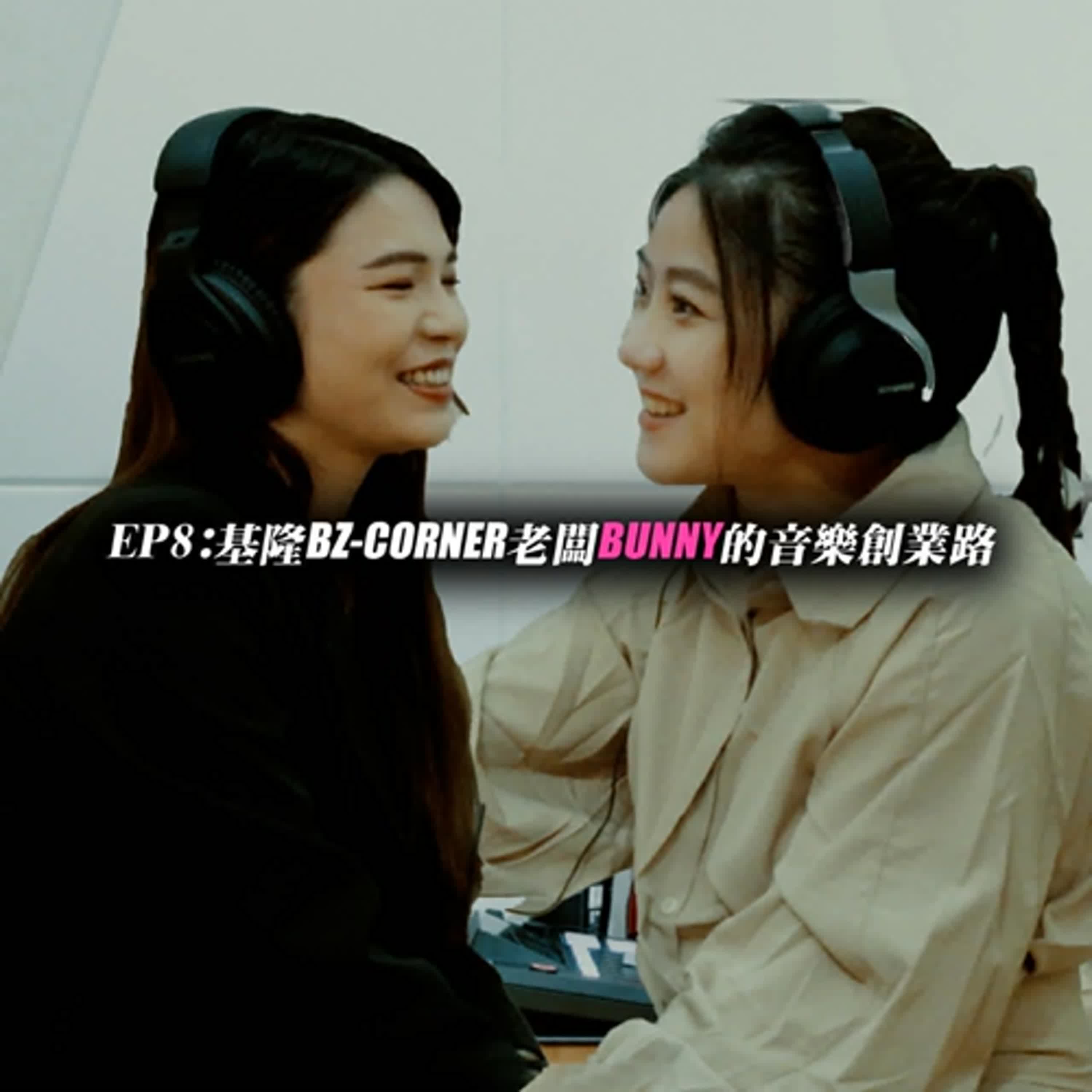 左天才右瘋子S1E8基隆BZ-CORNER老闆 BUNNY 的音樂創業路 左天才右瘋子S1E8基隆BZ-CORNER老闆 BUNNY 的音樂創業路
