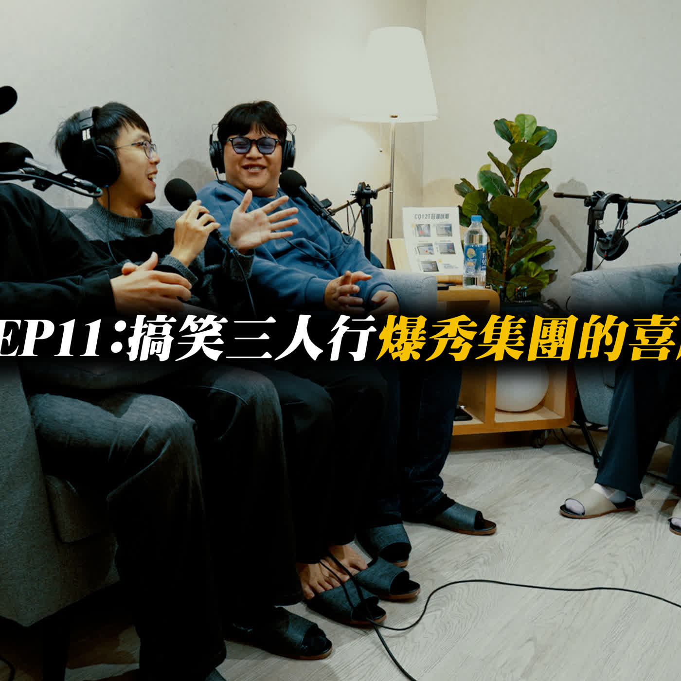 左天才右瘋子S1E11搞笑三人行爆秀集團的喜劇路 episode artwork