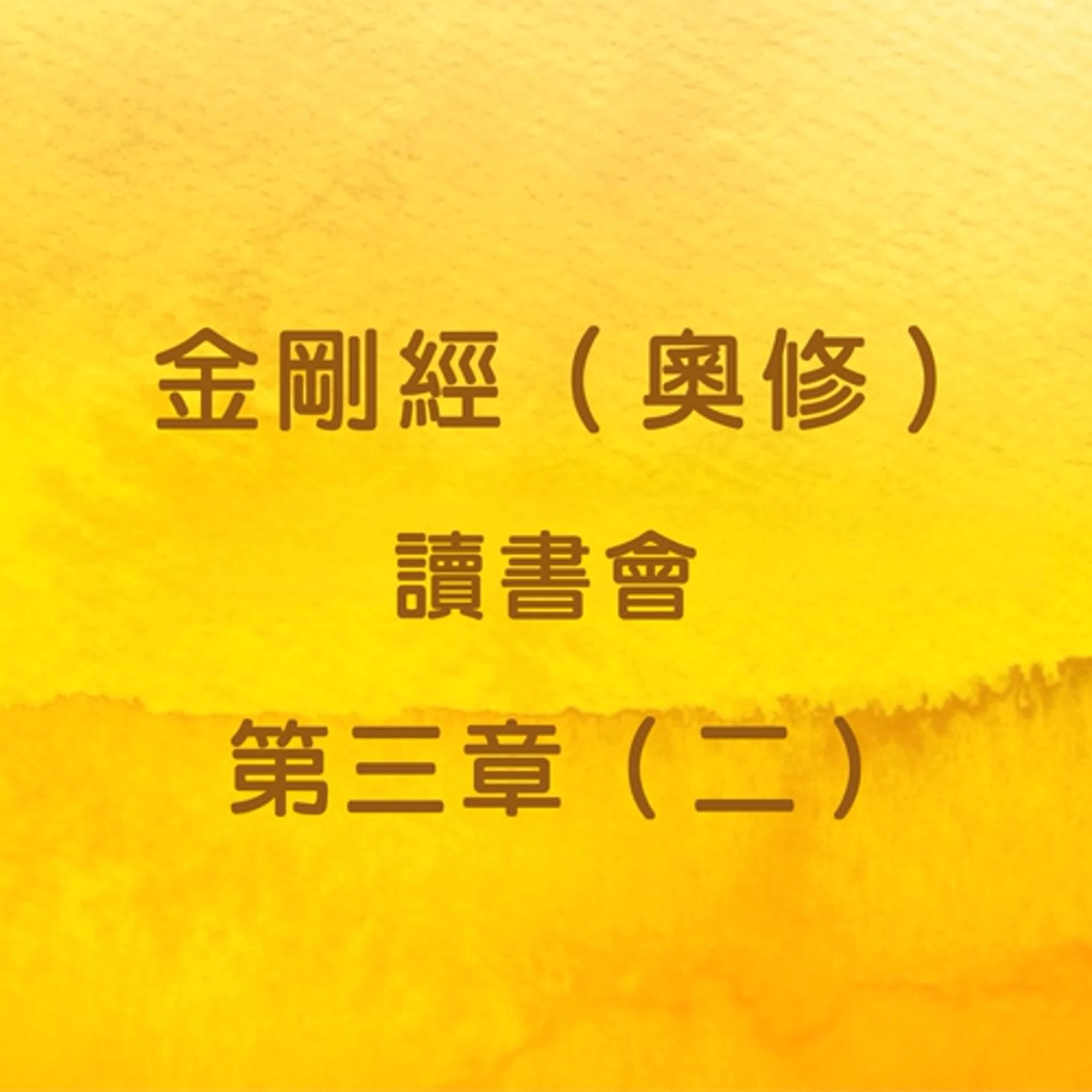 EP8 金剛經（奧修）讀書會_第三章（二） episode artwork