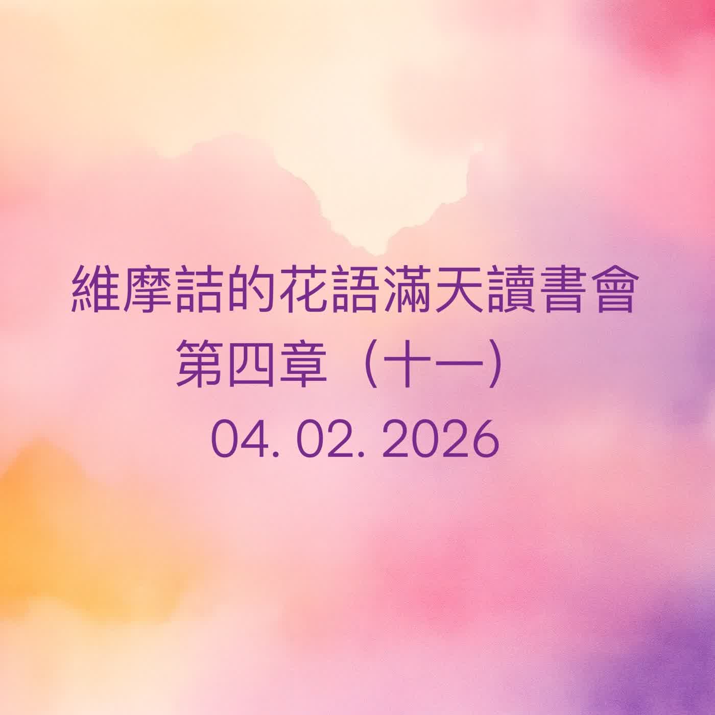 EP90 維摩詰的花雨滿天 （南懷瑾老師）讀書會_第四章（十一） episode artwork