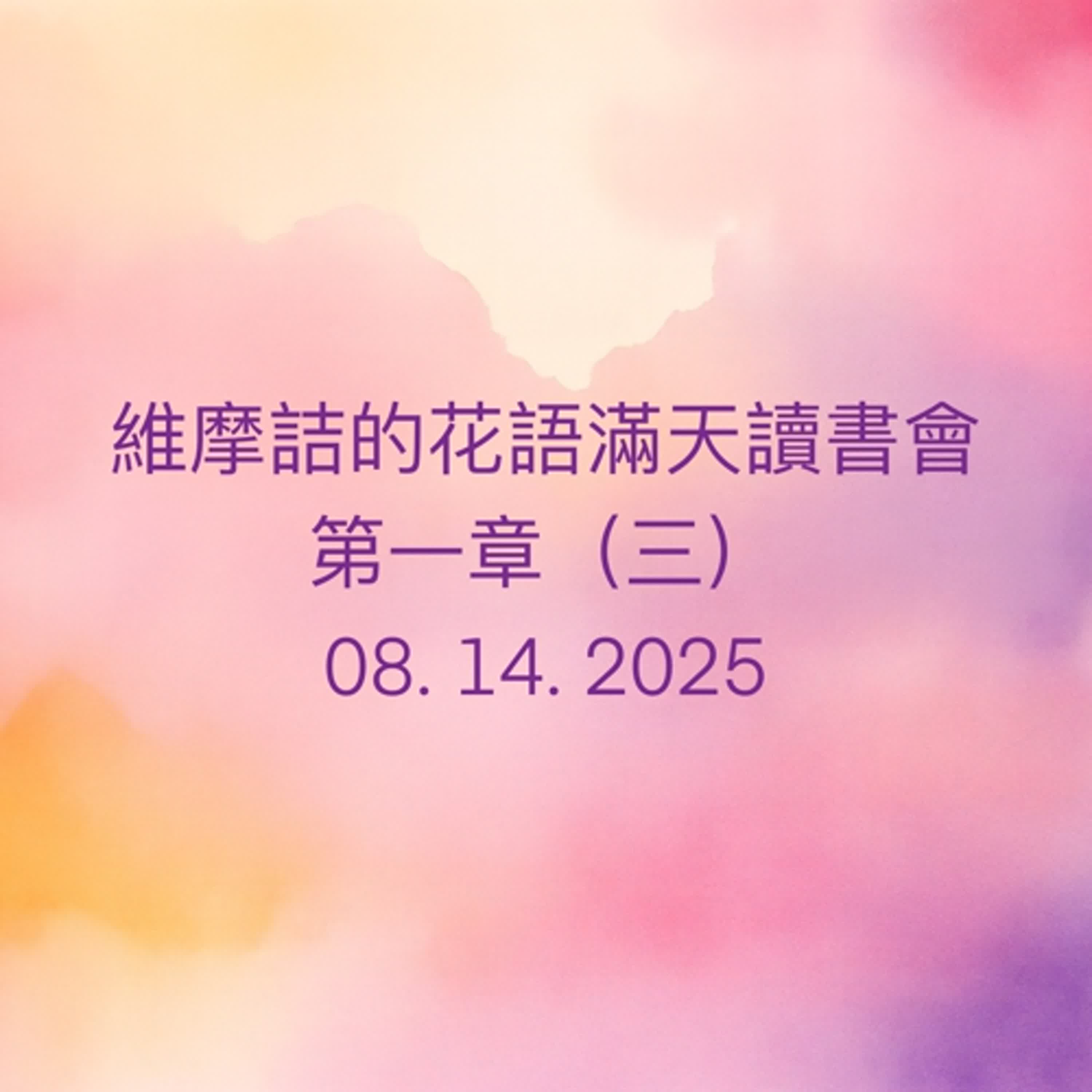EP58 維摩詰的花雨滿天 （南懷瑾老師）讀書會_第一章（三） episode artwork