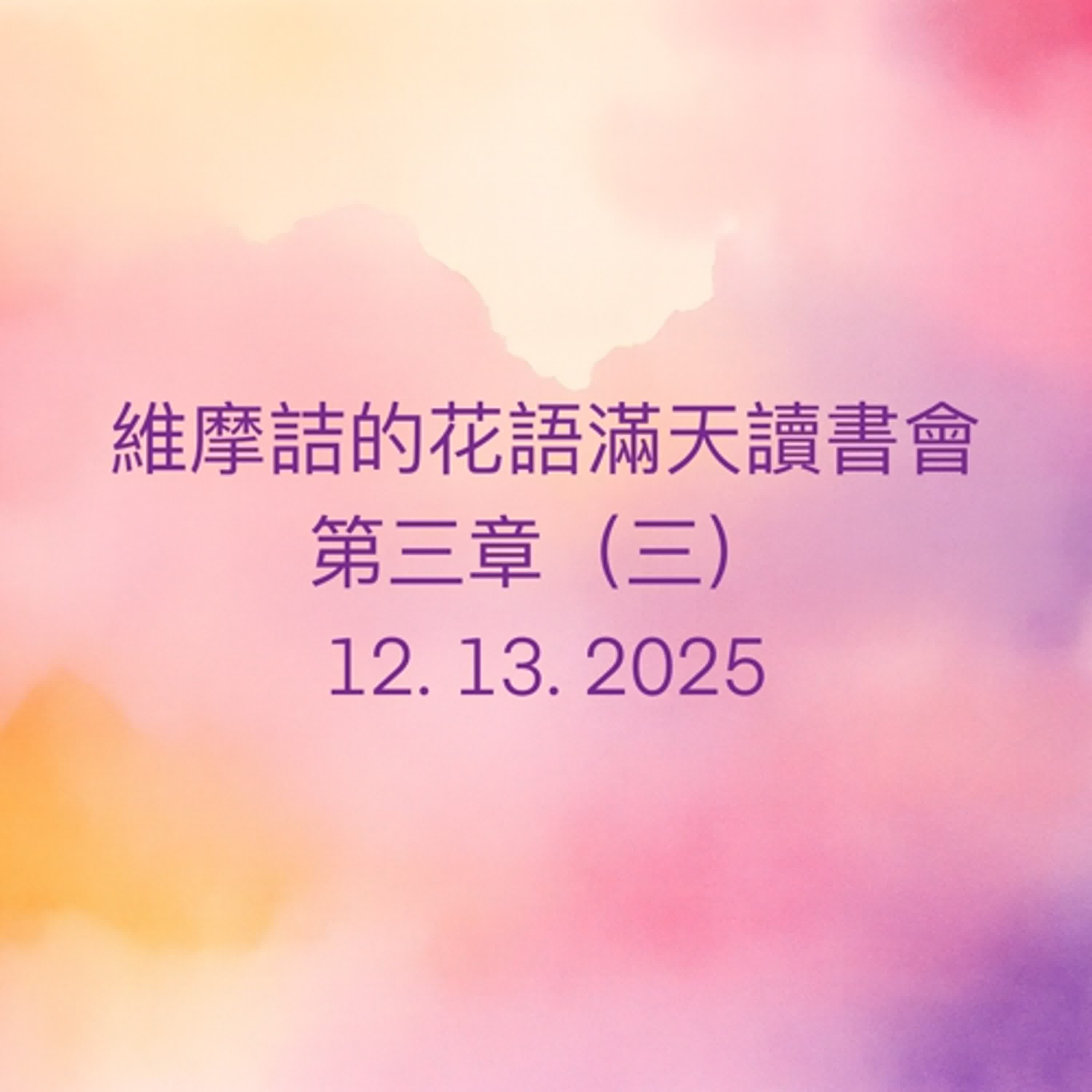 EP75 維摩詰的花雨滿天 （南懷瑾老師）讀書會_第三章（三） episode artwork