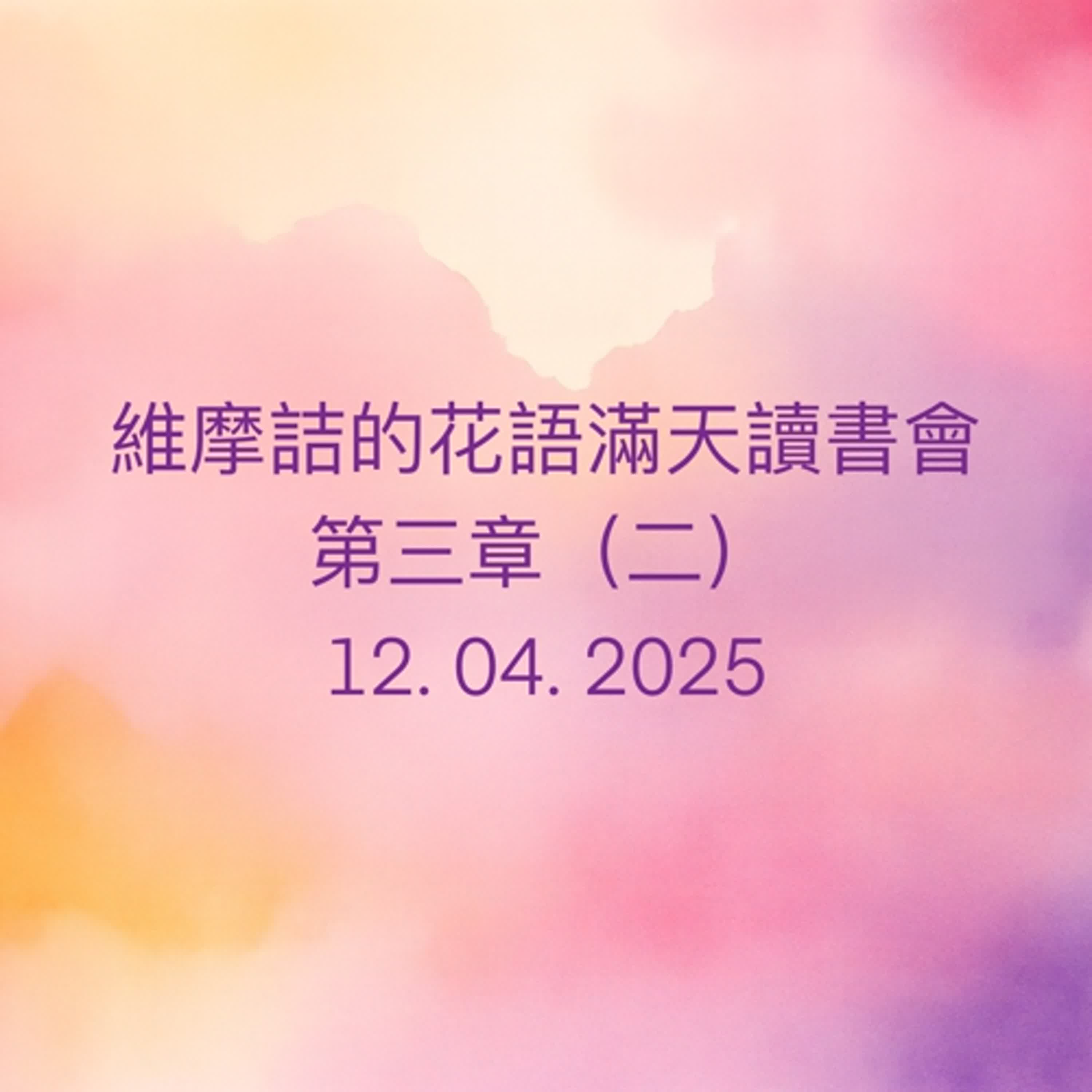 EP74 維摩詰的花雨滿天 （南懷瑾老師）讀書會_第三章（二） episode artwork