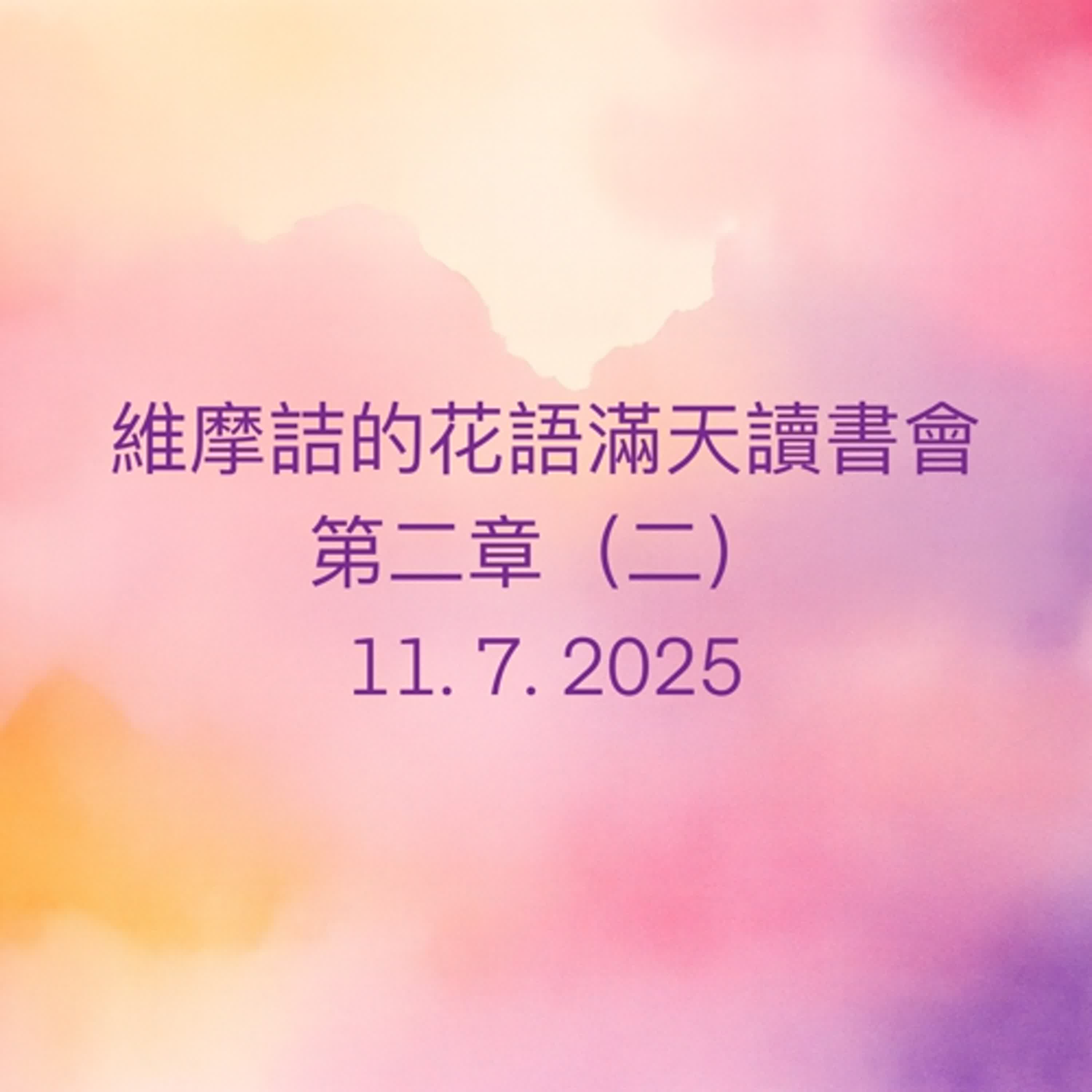 EP70 維摩詰的花雨滿天 （南懷瑾老師）讀書會_第二章（二） episode artwork
