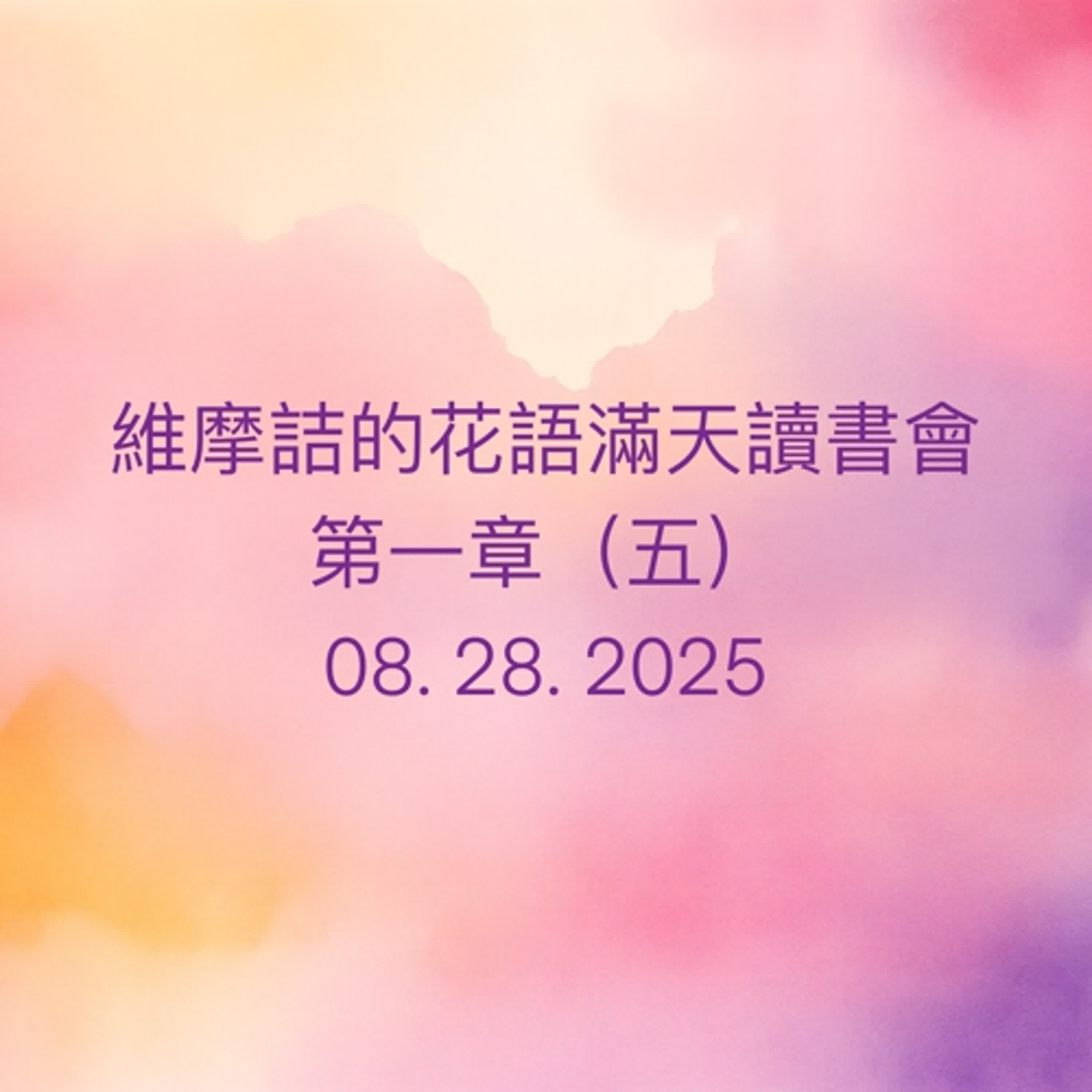 EP60 維摩詰的花雨滿天 （南懷瑾老師）讀書會_第一章（五） episode artwork