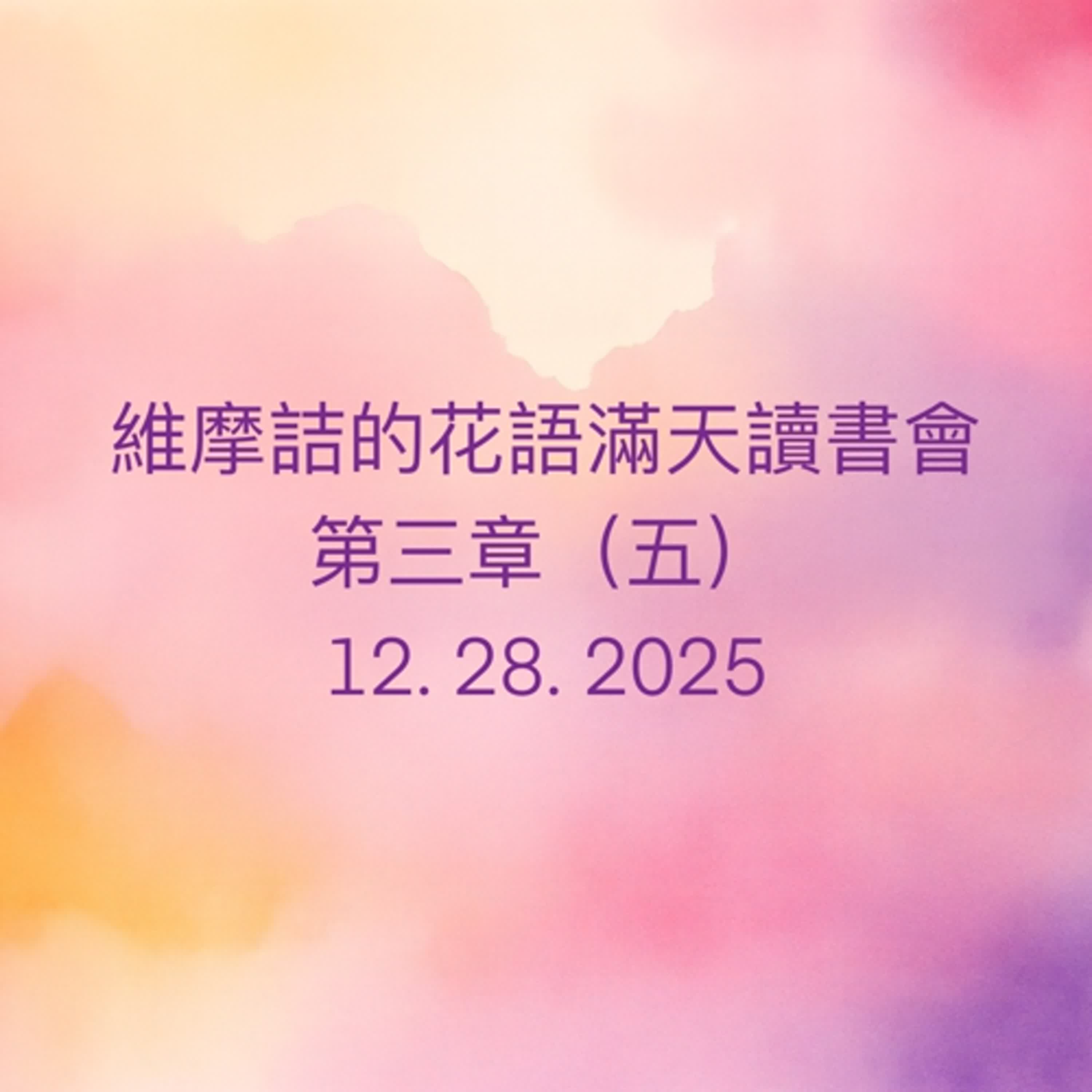 EP77 維摩詰的花雨滿天 （南懷瑾老師）讀書會_第三章（五） episode artwork