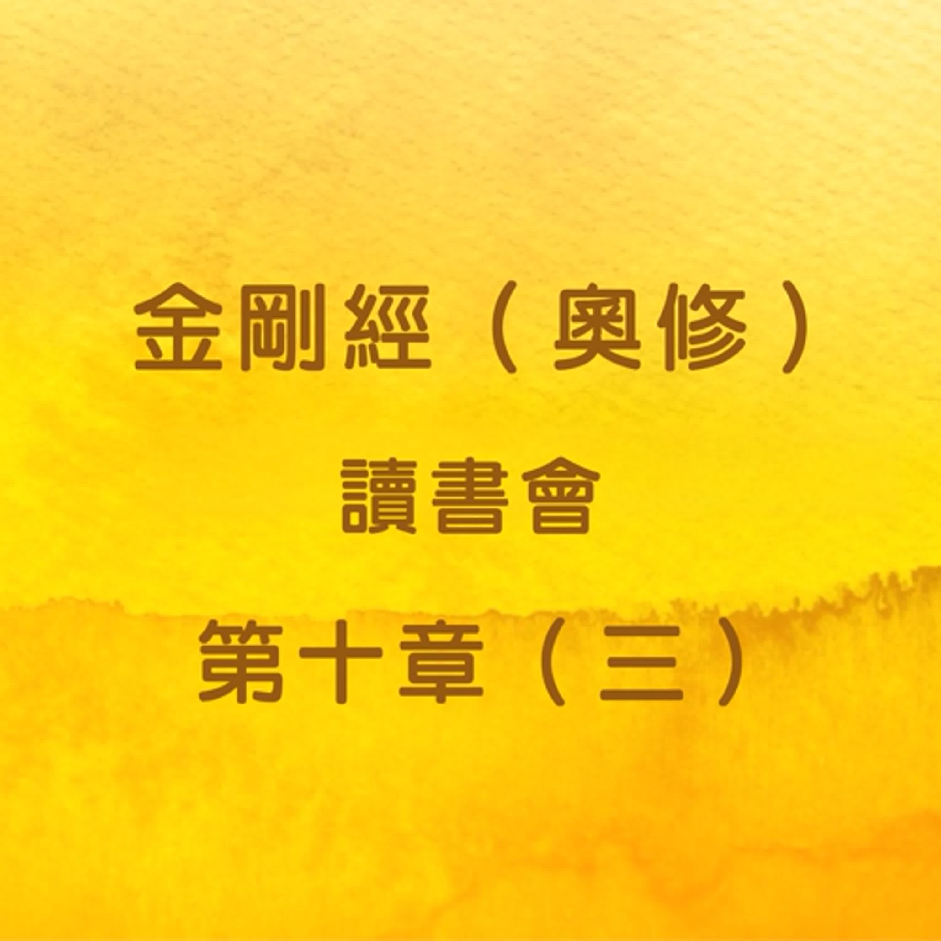 EP33 金剛經（奧修）讀書會_第十章（三） episode artwork