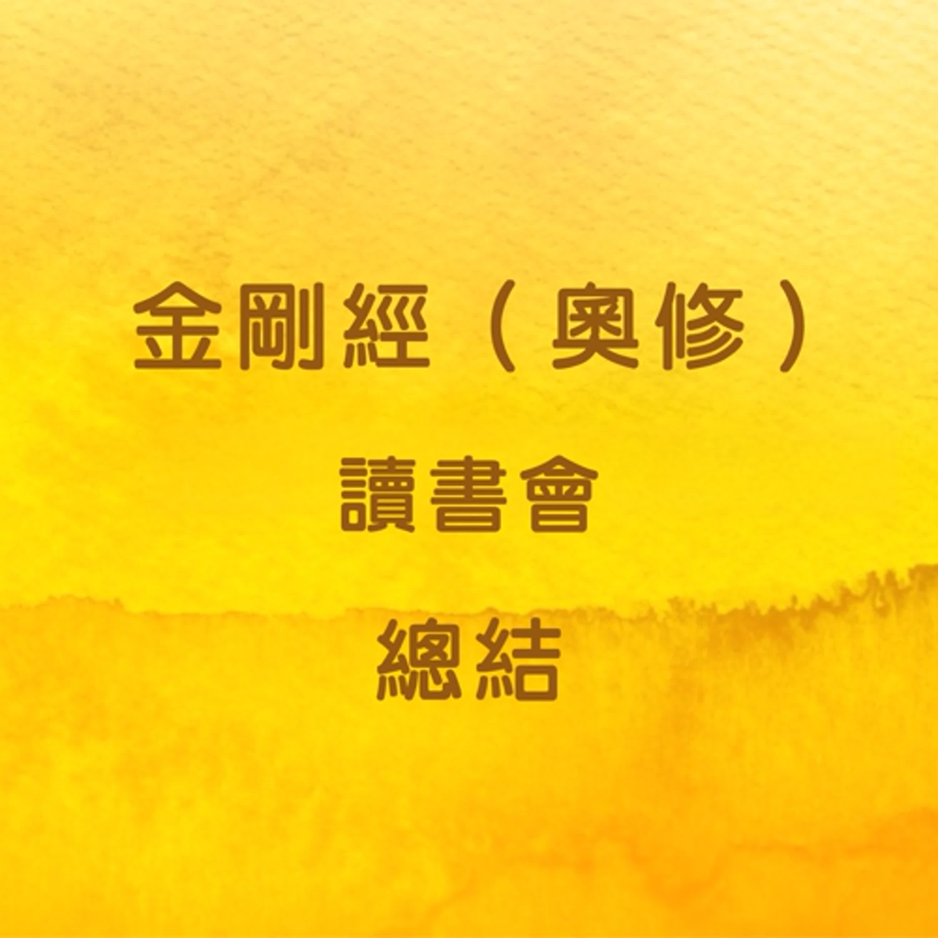 EP55 金剛經（奧修）讀書會_總結 episode artwork