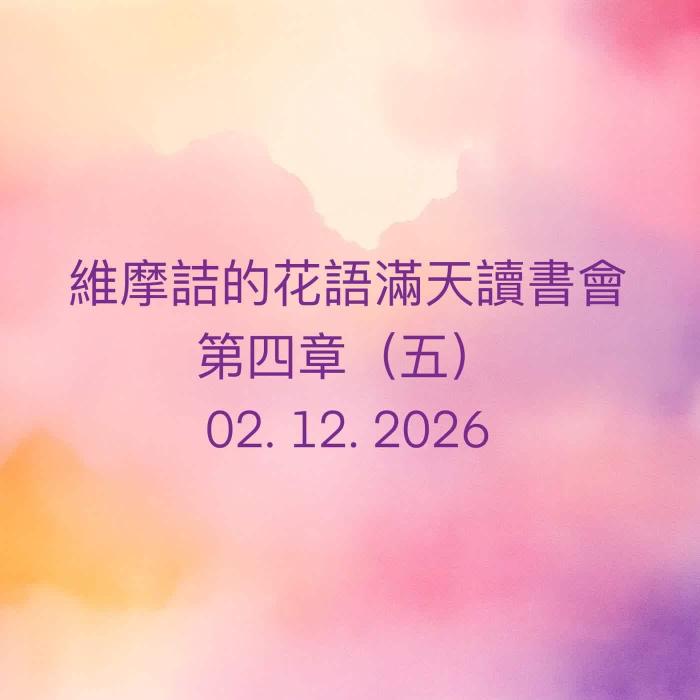 EP84 維摩詰的花雨滿天 （南懷瑾老師）讀書會_第四章（五） episode artwork