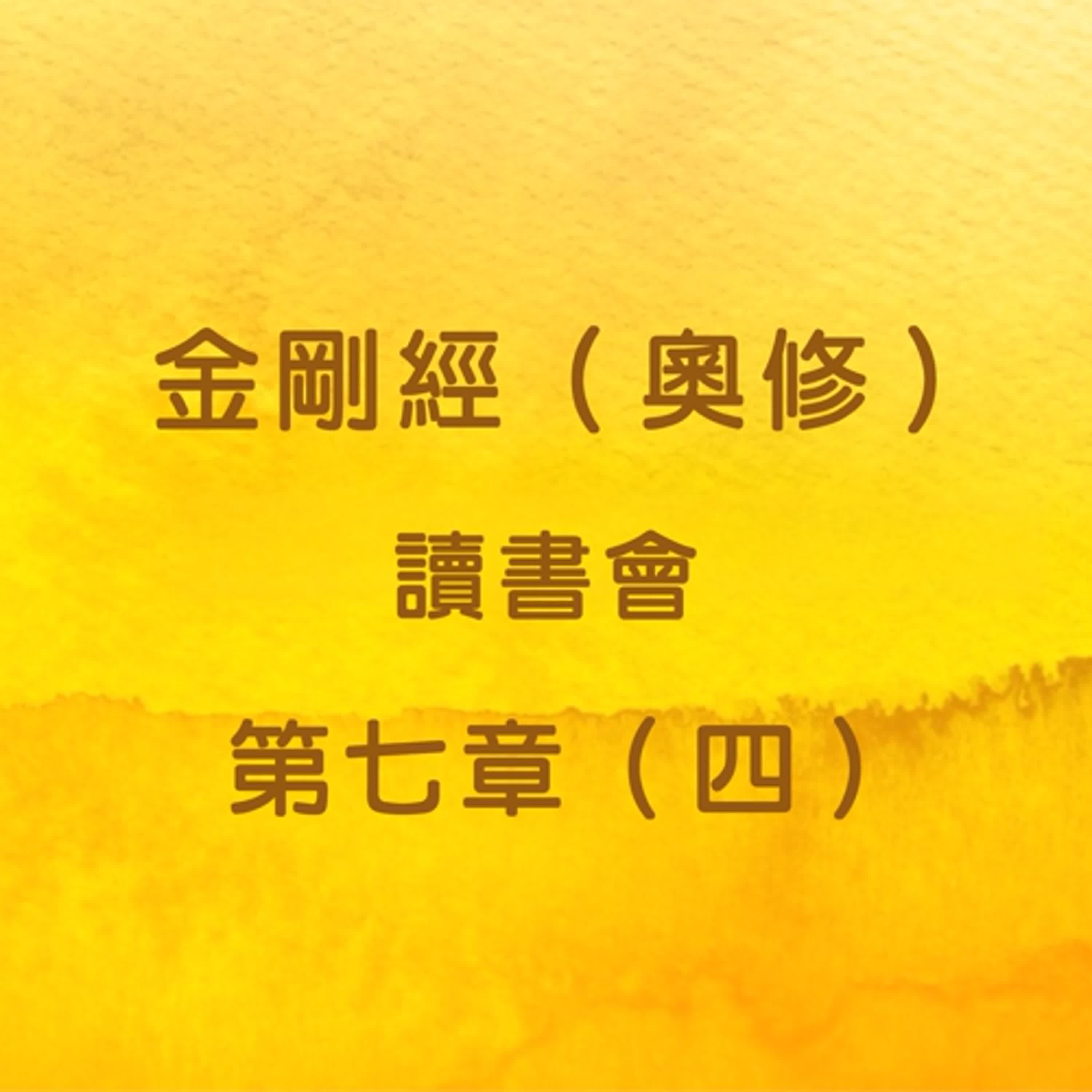 EP24 金剛經（奧修）讀書會_第七章（四） episode artwork
