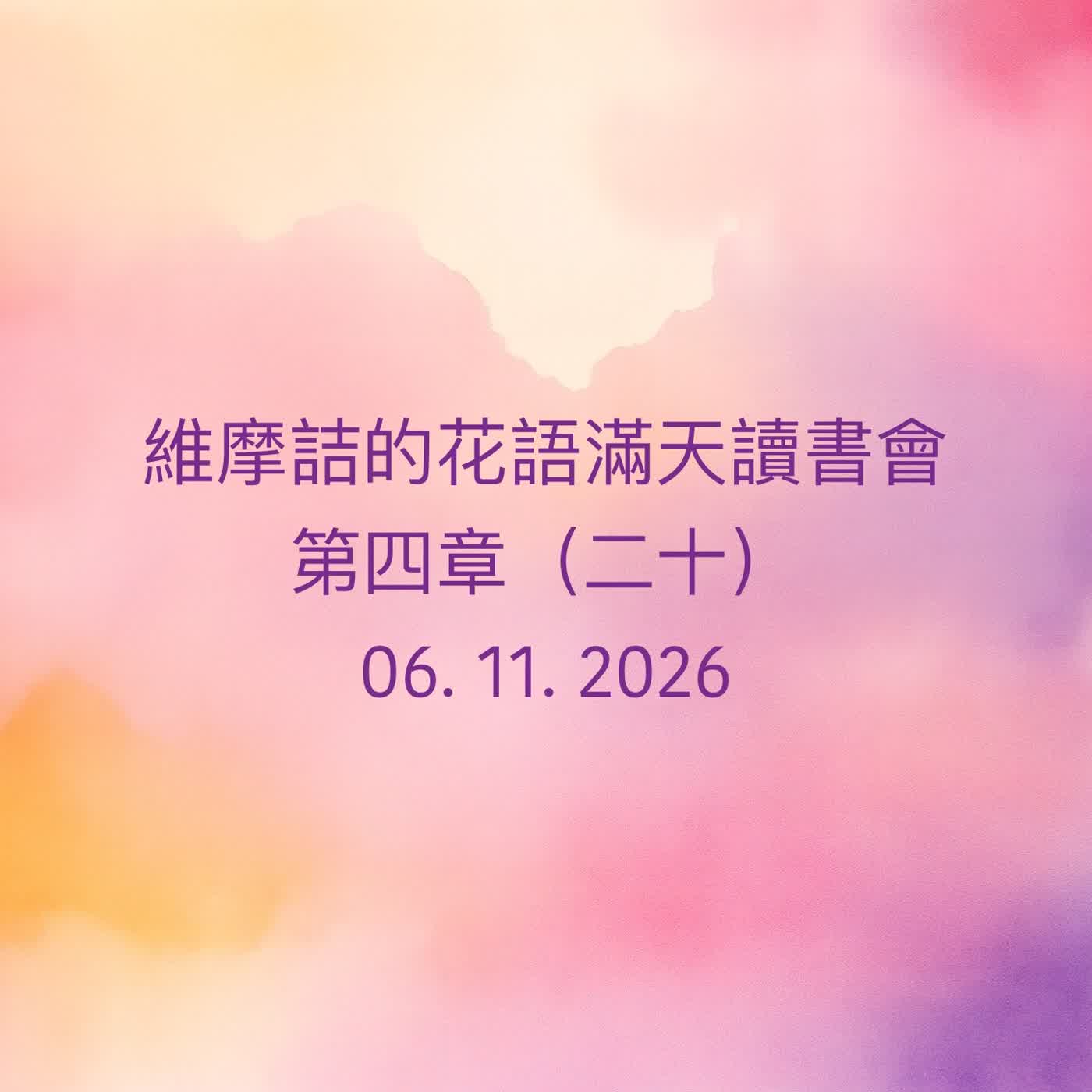 EP99 維摩詰的花雨滿天 （南懷瑾老師）讀書會_第四章（二十） episode artwork