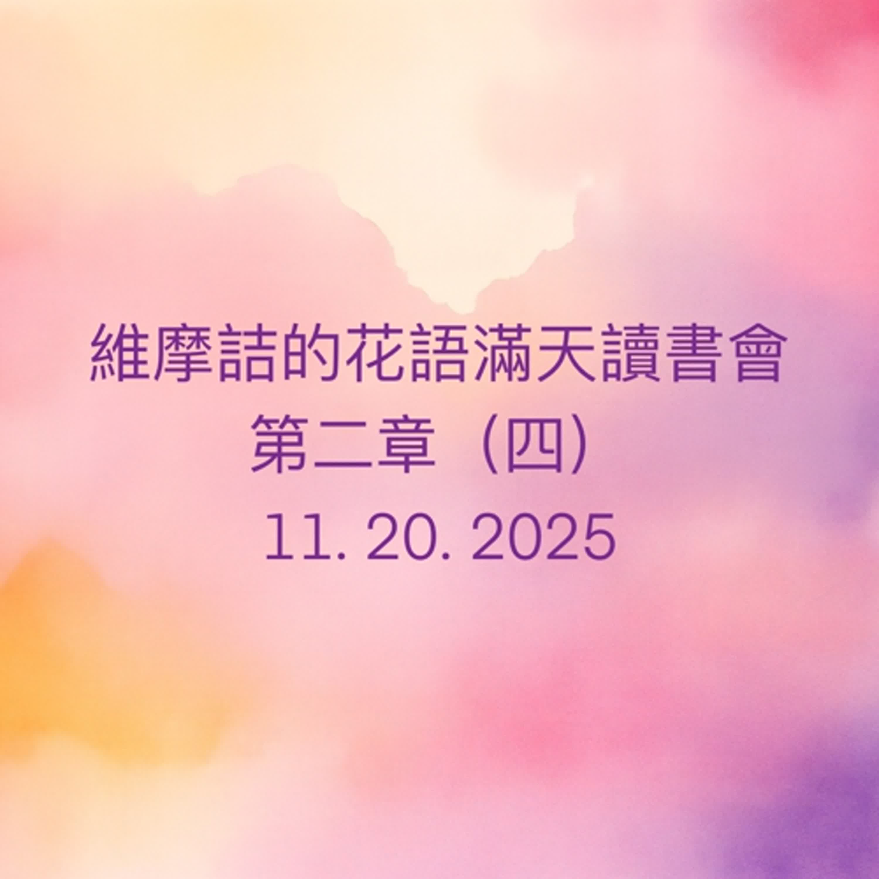 EP72 維摩詰的花雨滿天 （南懷瑾老師）讀書會_第二章（四） episode artwork