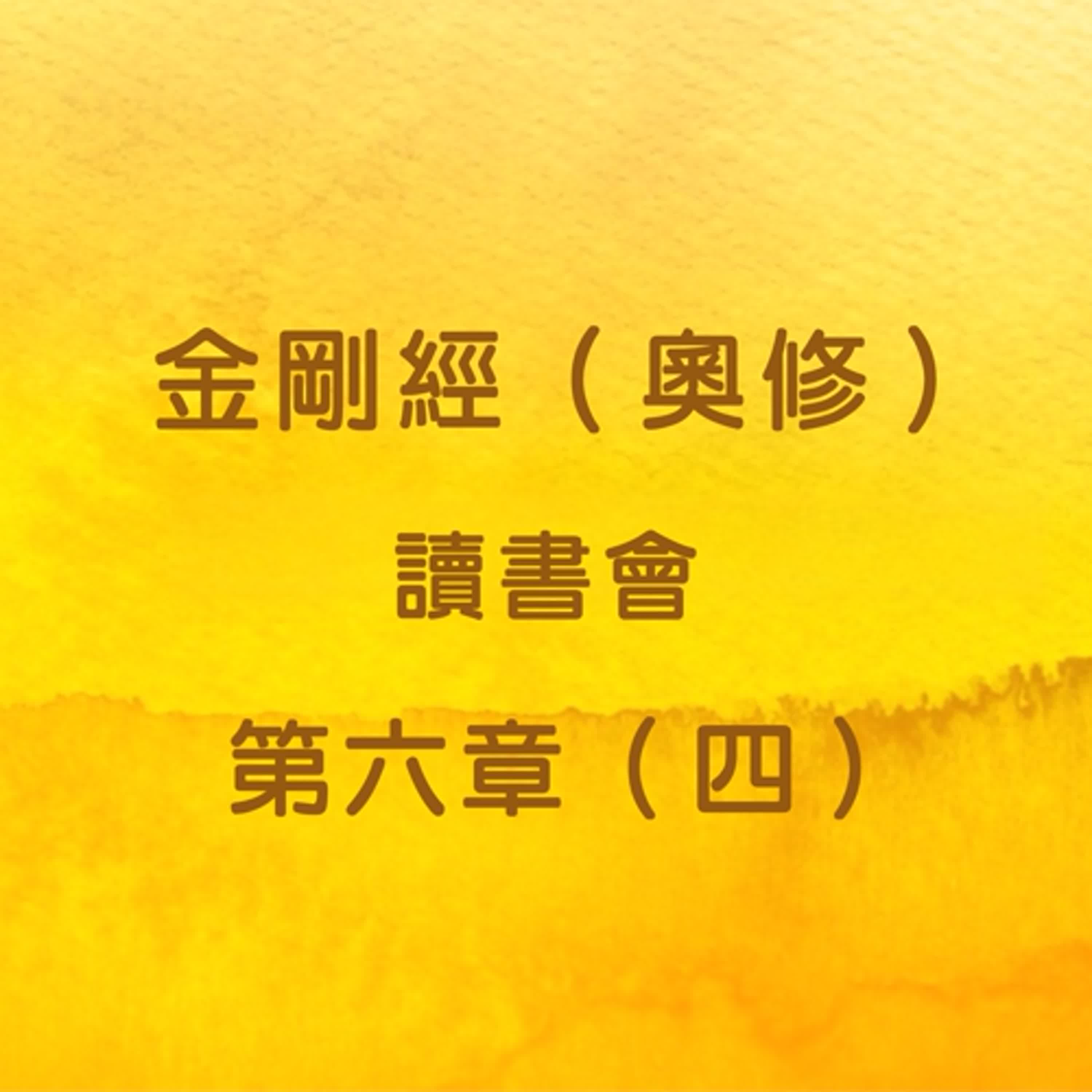 EP20 金剛經（奧修）讀書會_第六章（四） episode artwork