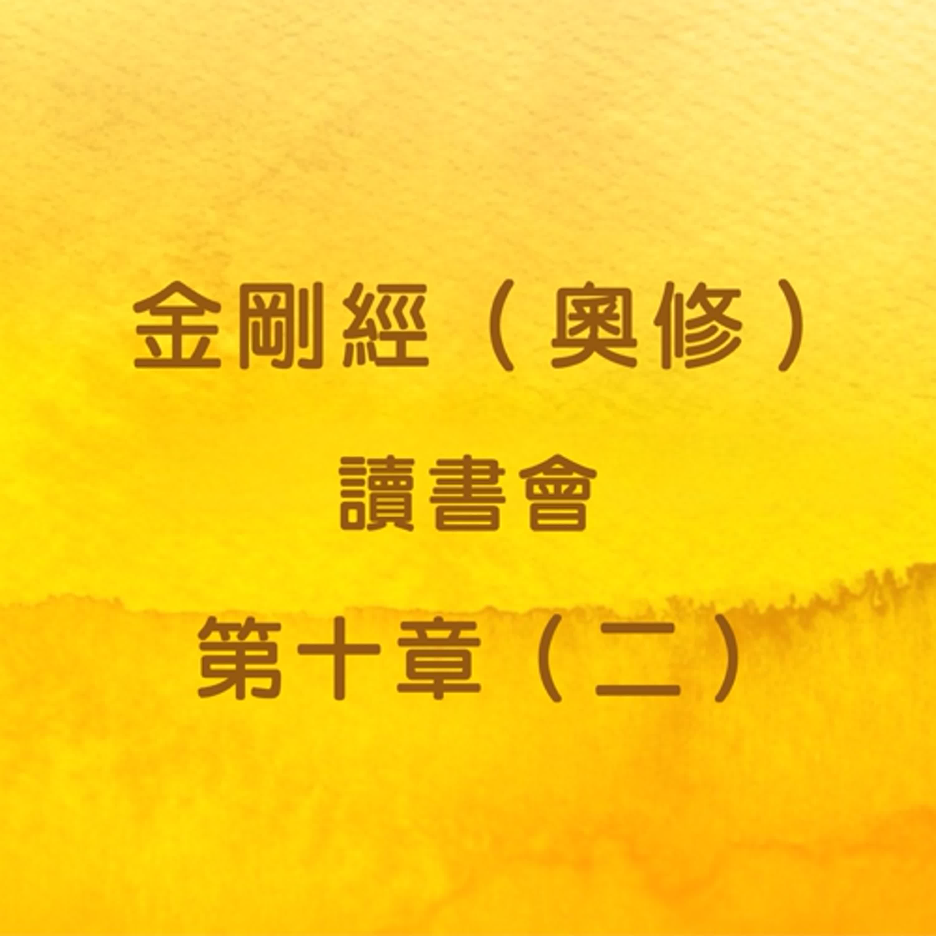 EP32 金剛經（奧修）讀書會_第十章（二） episode artwork