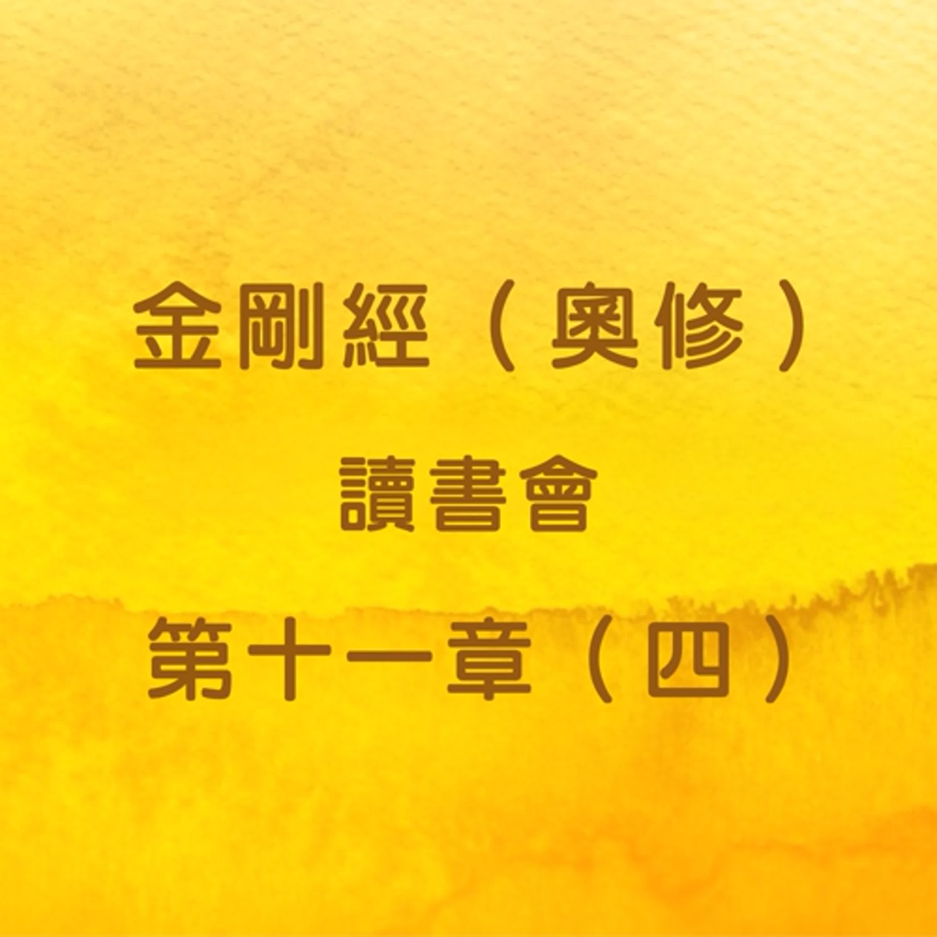 EP38 金剛經（奧修）讀書會_第十一章（四） episode artwork