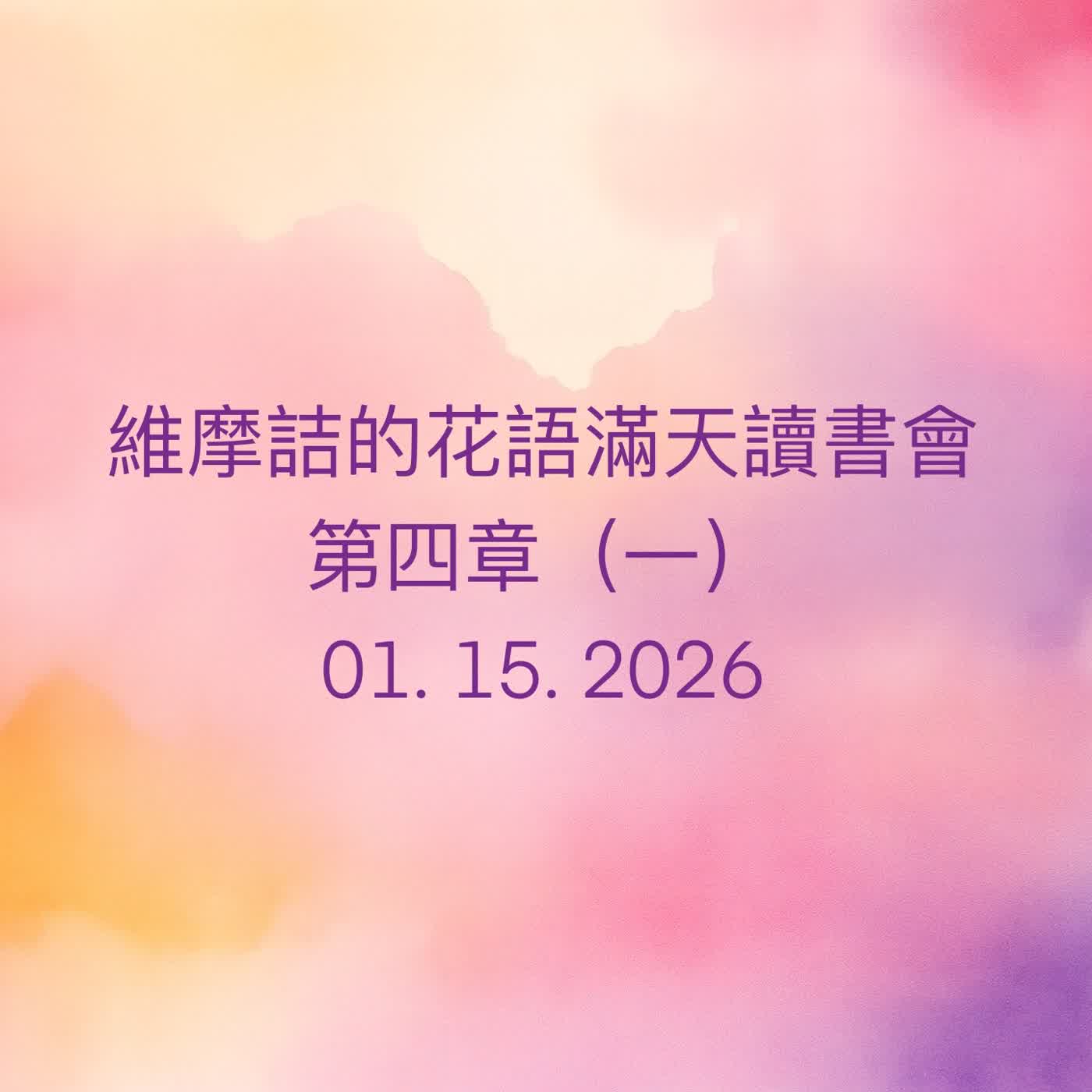 EP80 維摩詰的花雨滿天 （南懷瑾老師）讀書會_第四章（一） episode artwork