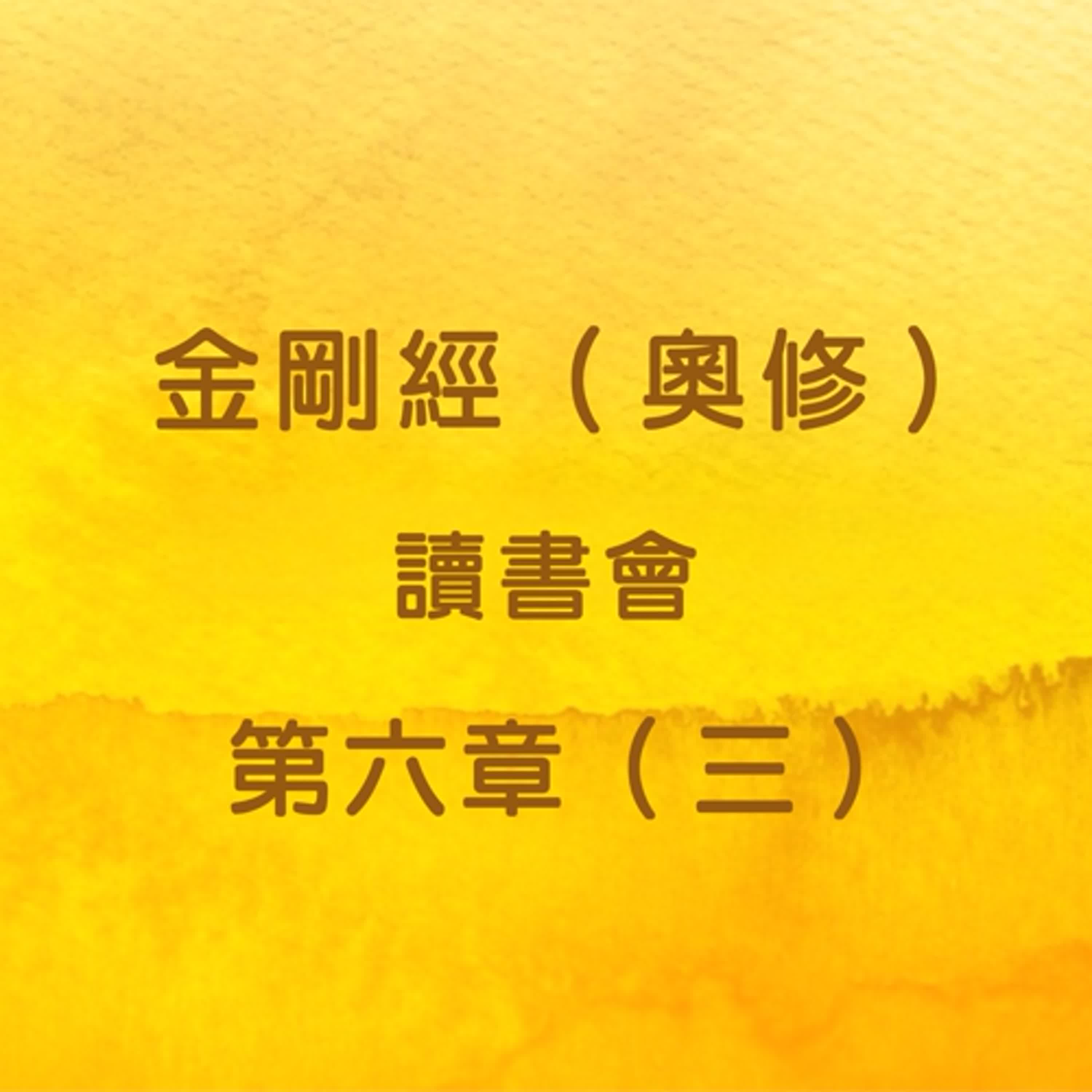 EP19 金剛經（奧修）讀書會_第六章（三） episode artwork
