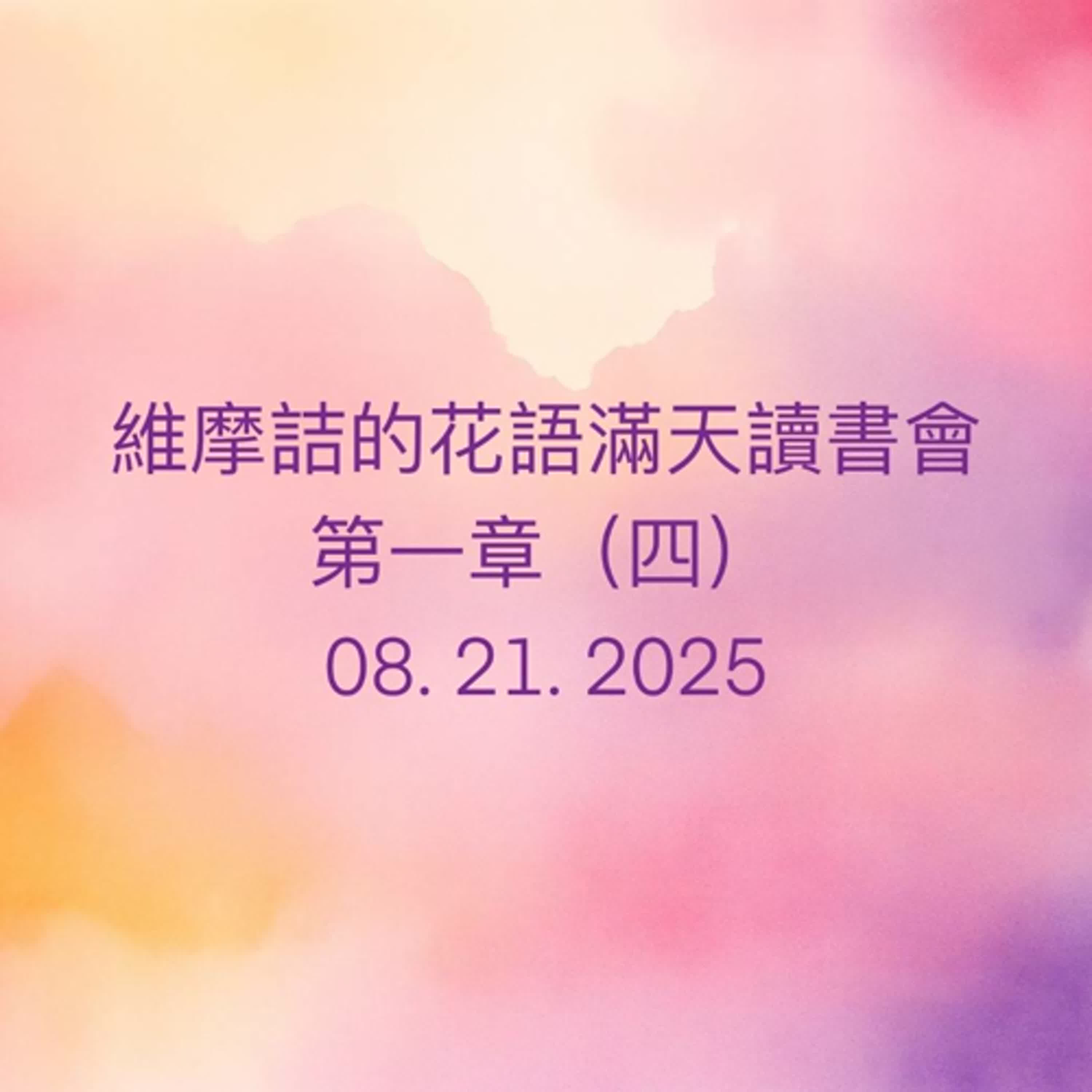 EP59 維摩詰的花雨滿天 （南懷瑾老師）讀書會_第一章（四） episode artwork