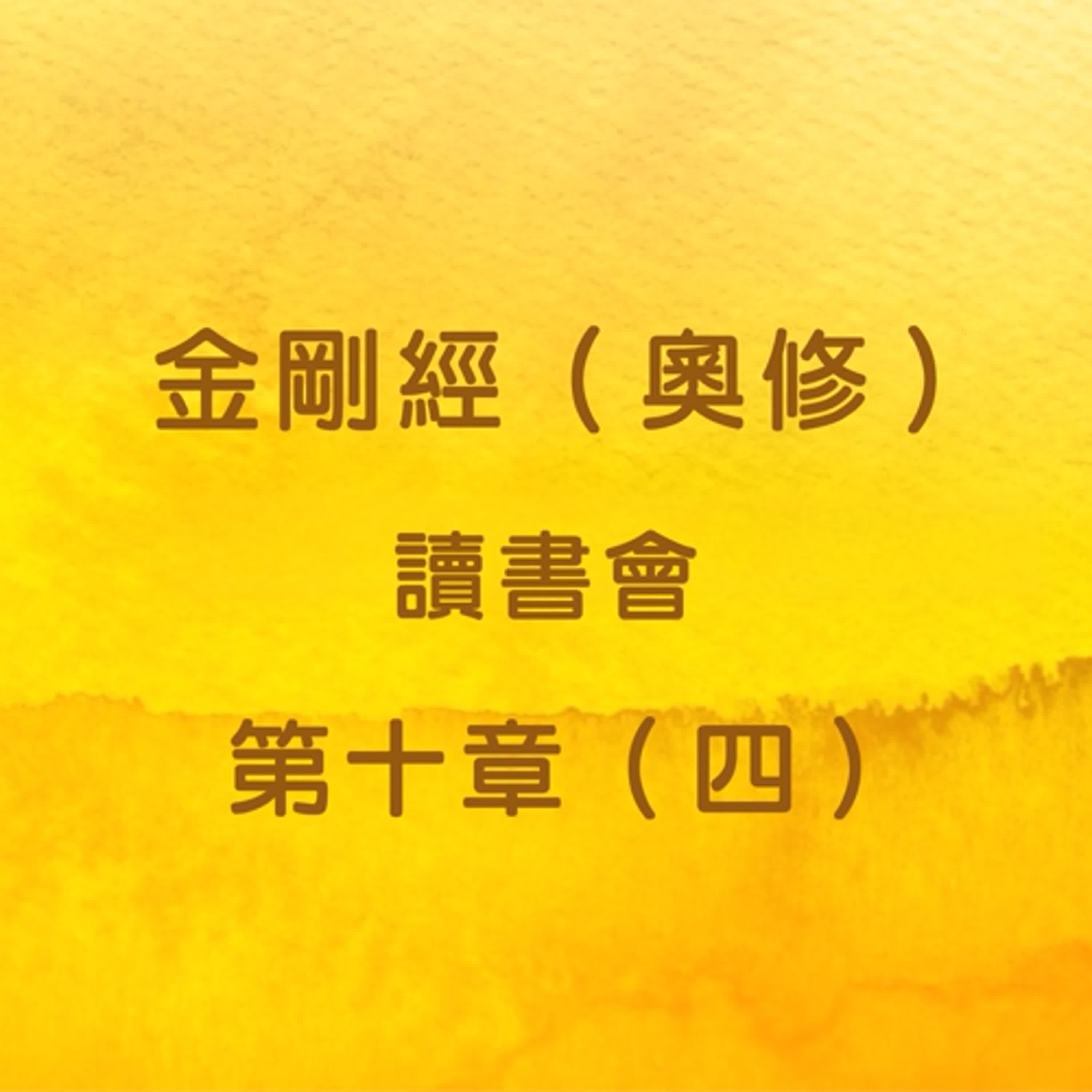 EP34 金剛經（奧修）讀書會_第十章（四） episode artwork