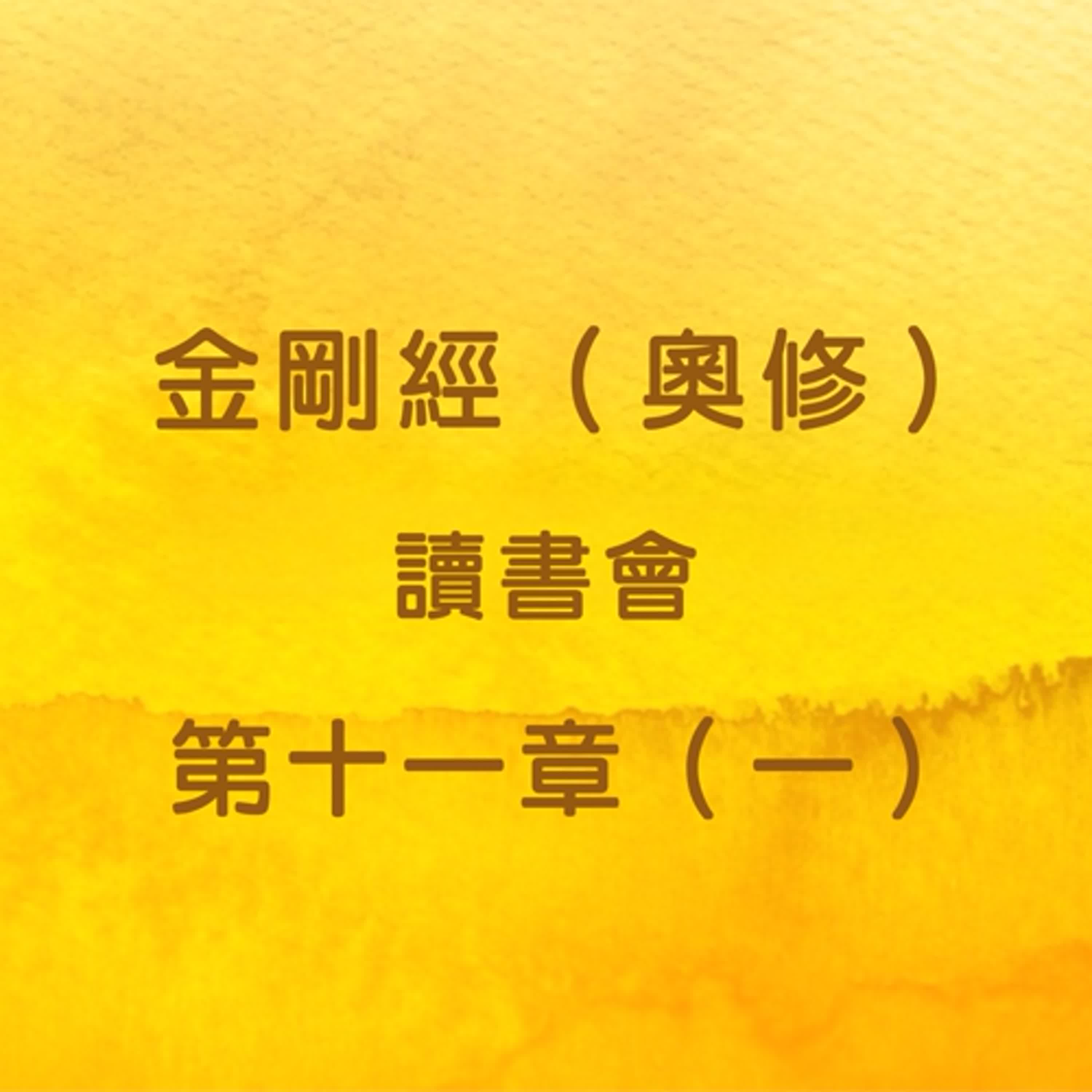 EP35 金剛經（奧修）讀書會_第十一章（一） episode artwork