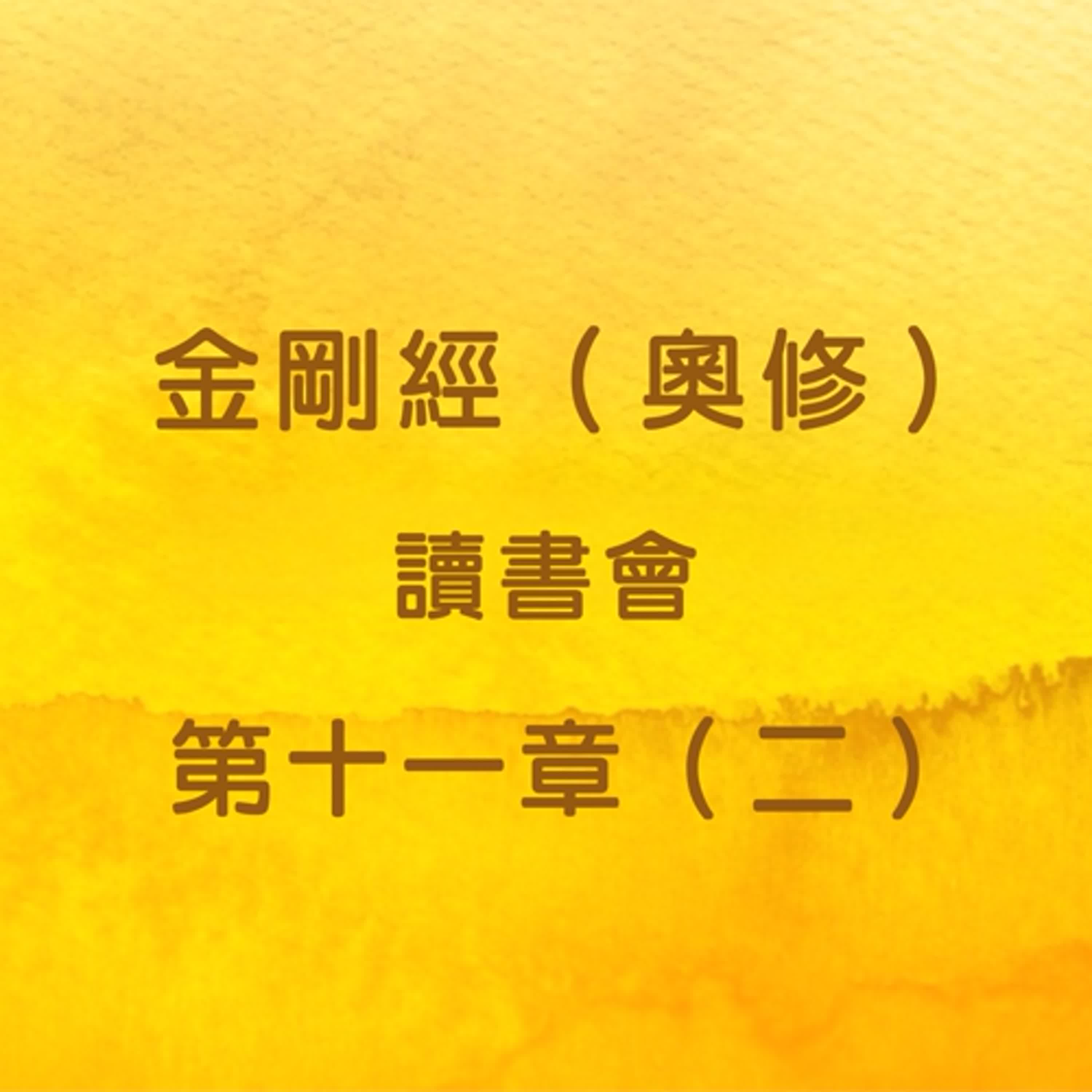 EP36 金剛經（奧修）讀書會_第十一章（二） episode artwork
