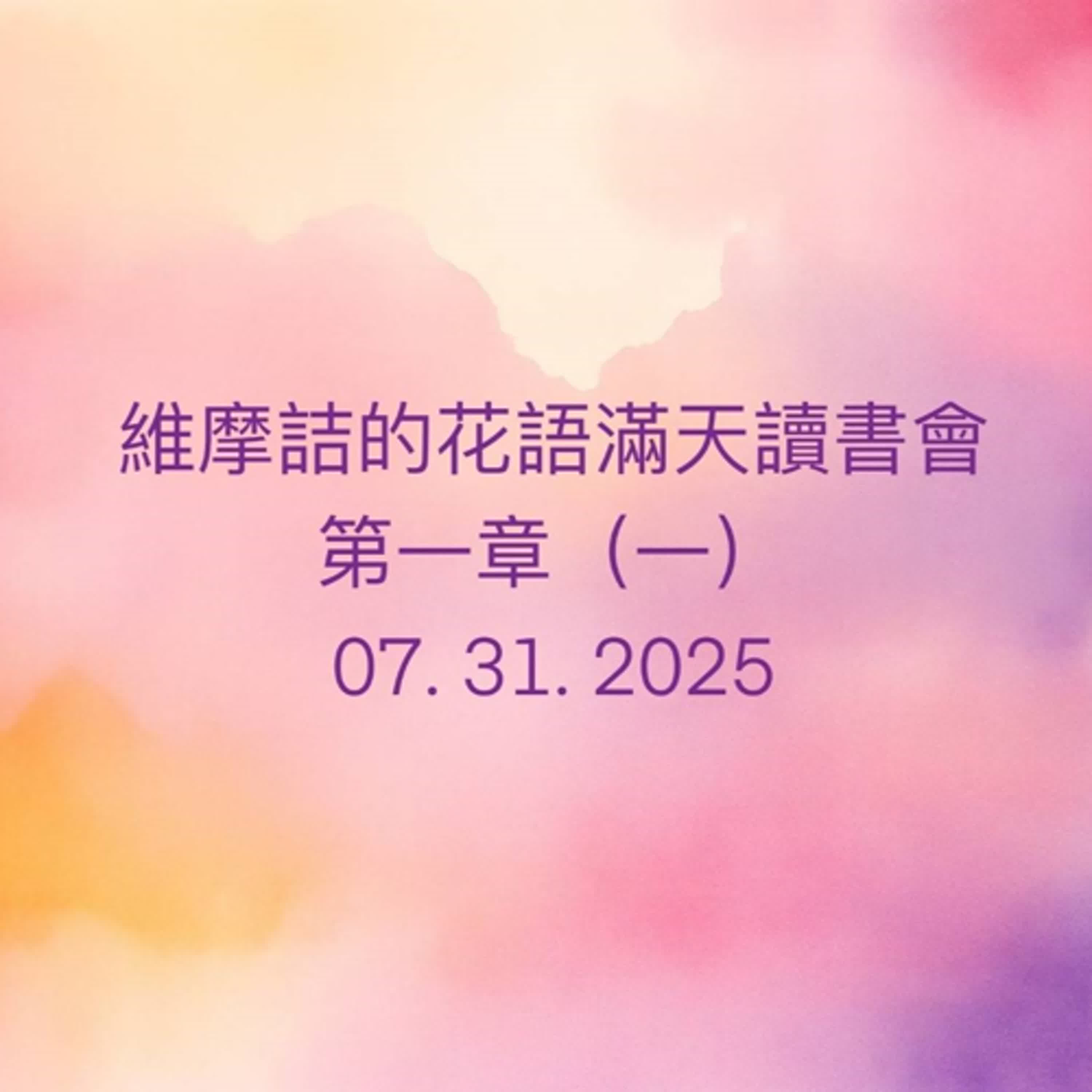 EP56 維摩詰的花雨滿天 （南懷瑾老師）讀書會_第一章（一） episode artwork