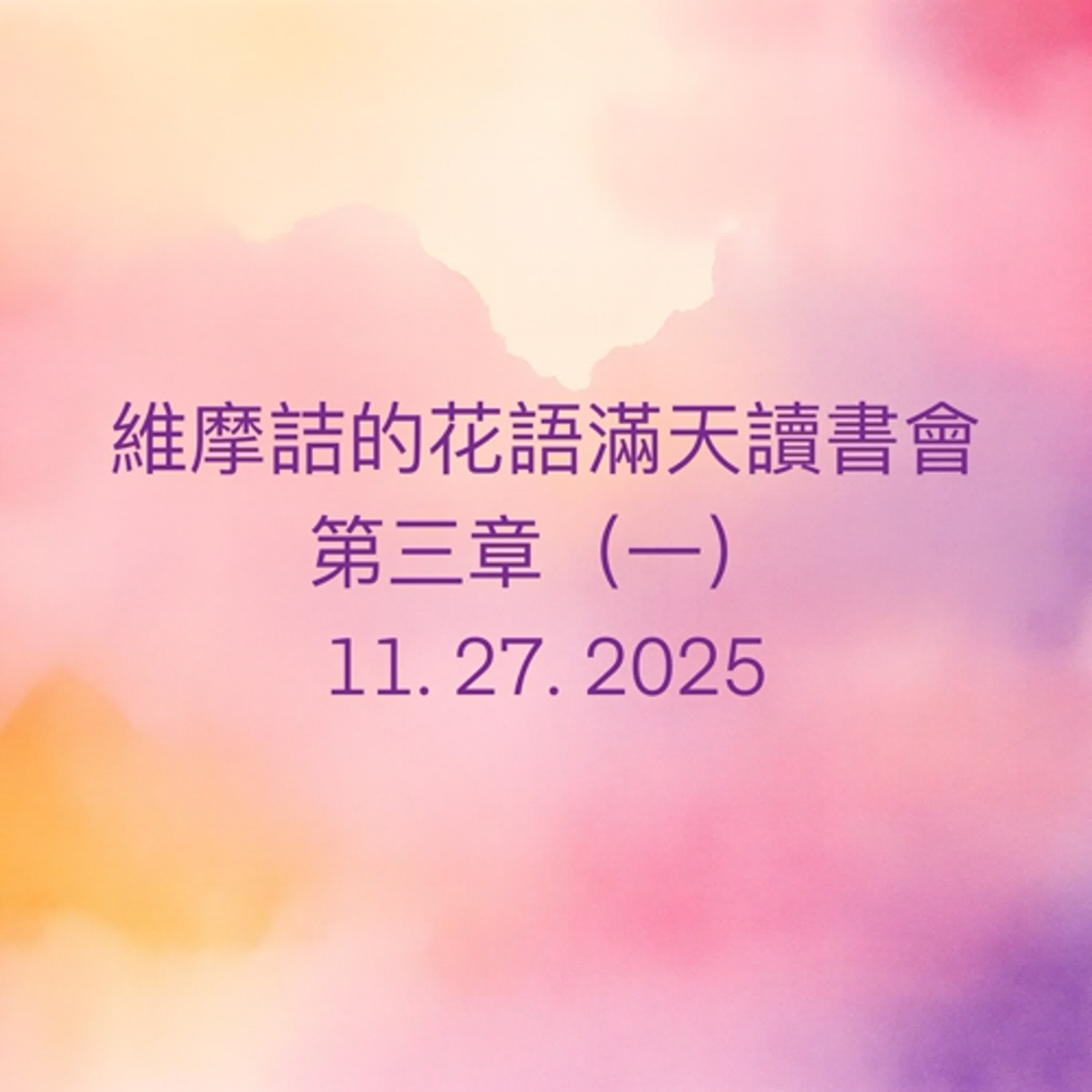 EP73 維摩詰的花雨滿天 （南懷瑾老師）讀書會_第三章（一） episode artwork
