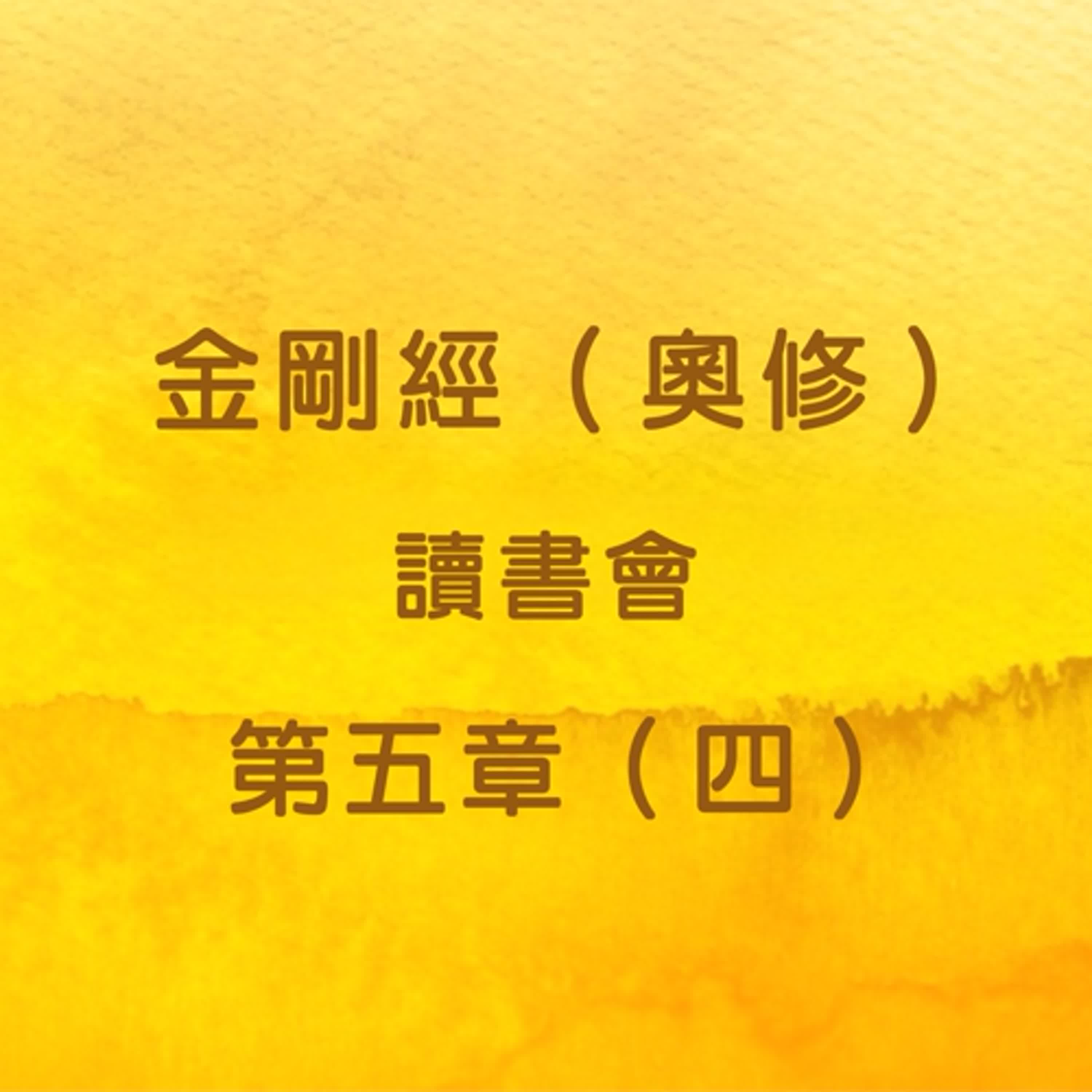 EP15 金剛經（奧修）讀書會_第五章（四） episode artwork