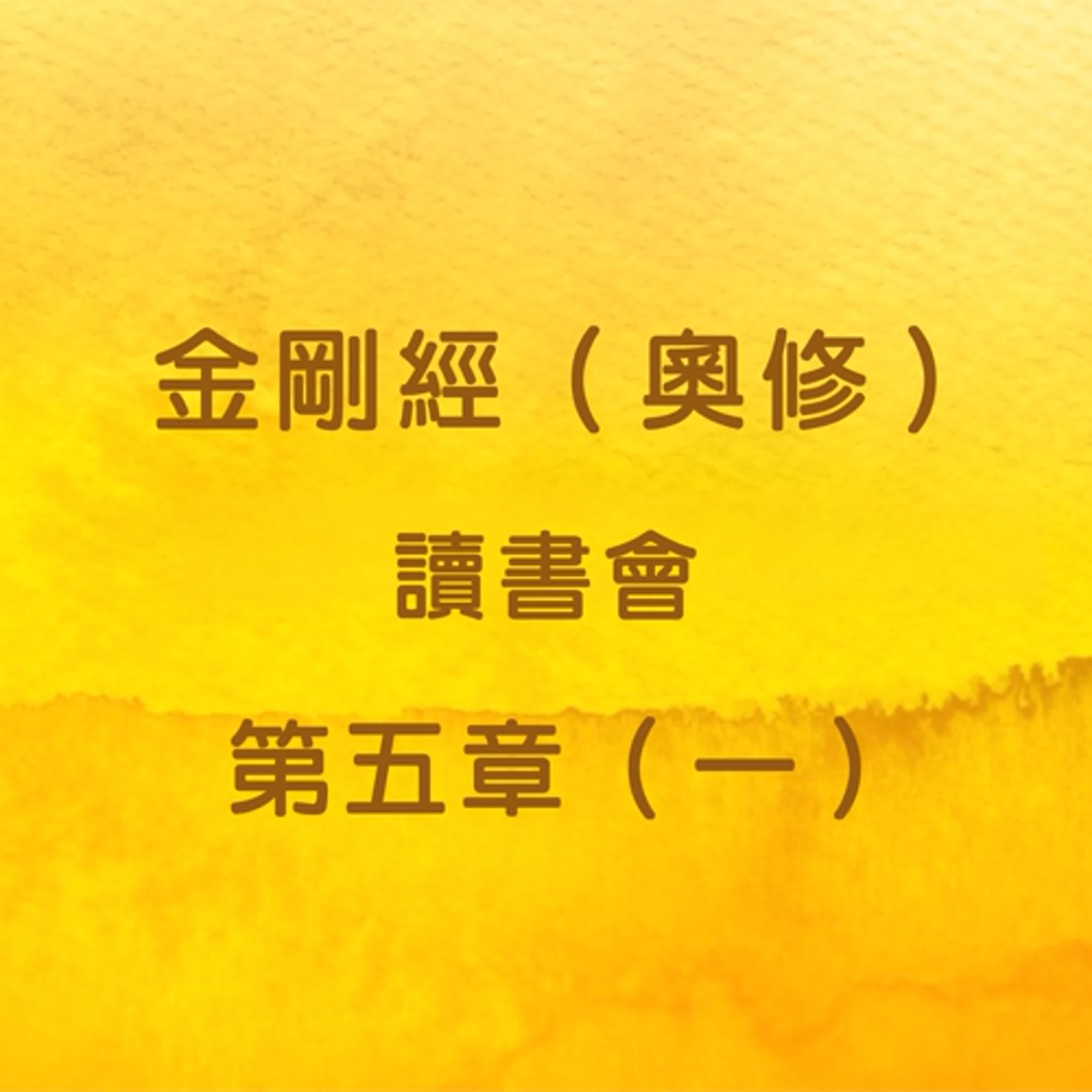 EP12 金剛經（奧修）讀書會_第五章（一） episode artwork