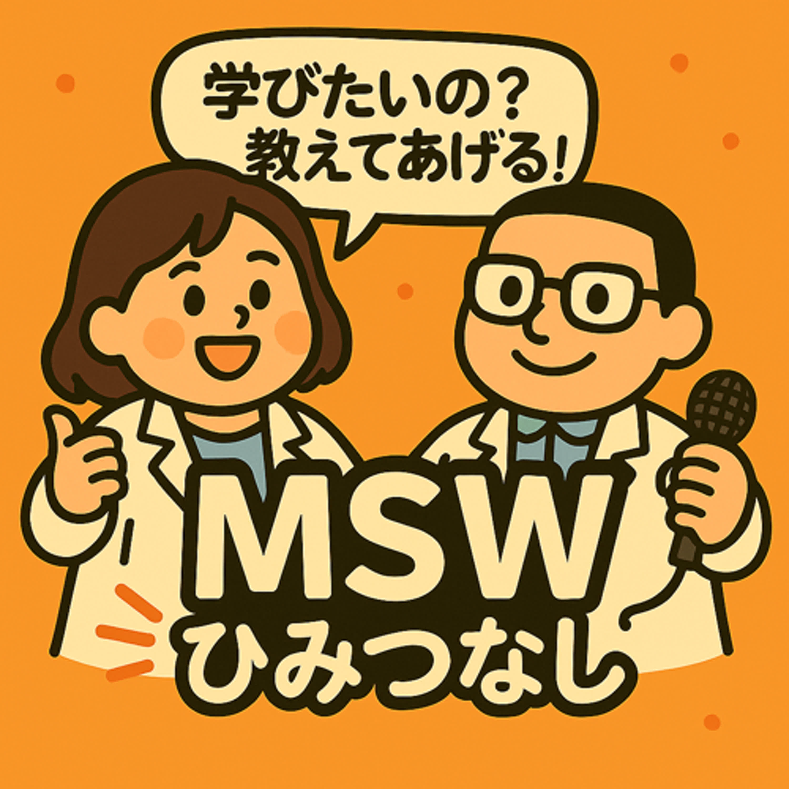 日本語版 エピソード 15：ソーシャルワーカーという“戻れない道”を歩んでしまった…！ episode artwork