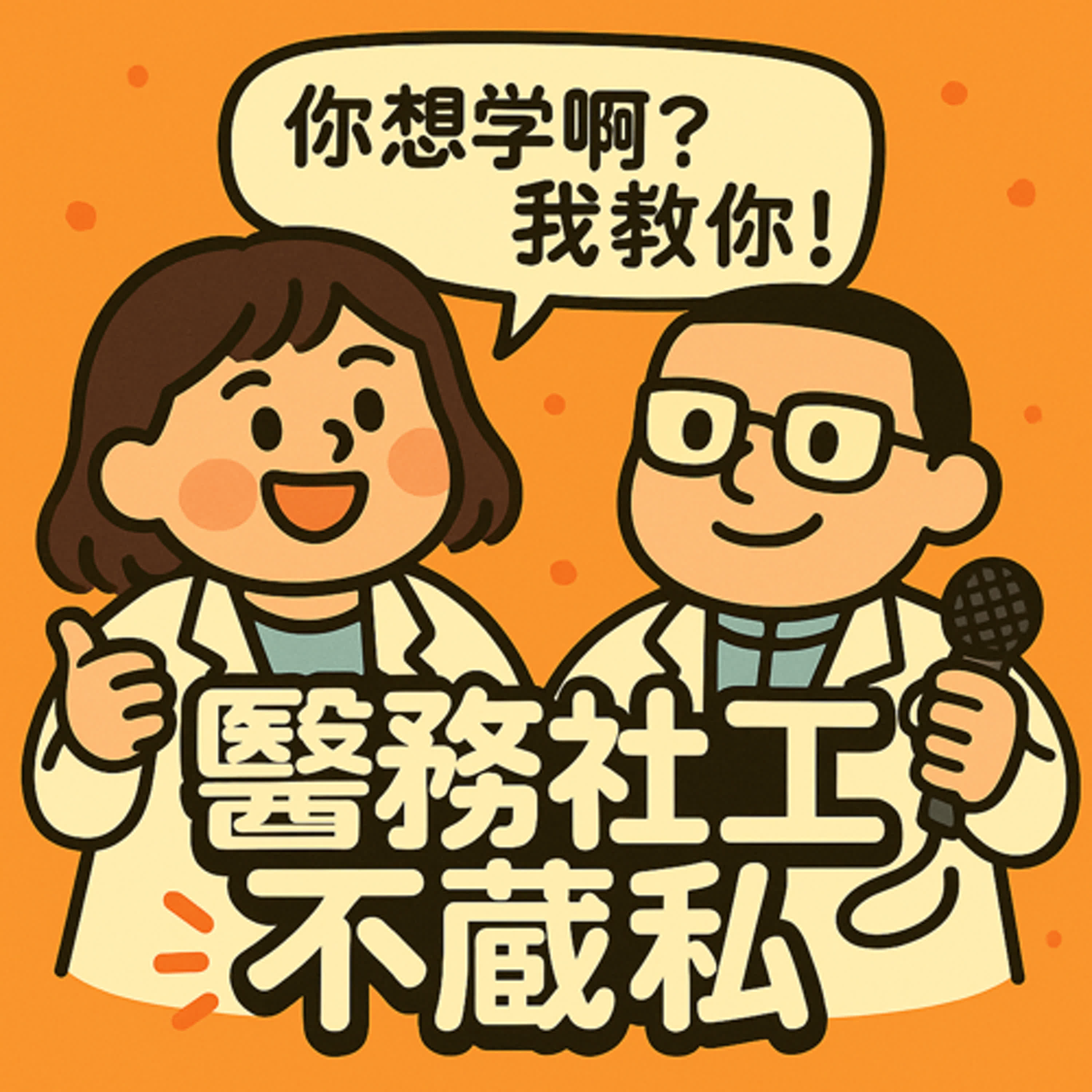 第一集 醫務社工是啥？ episode artwork