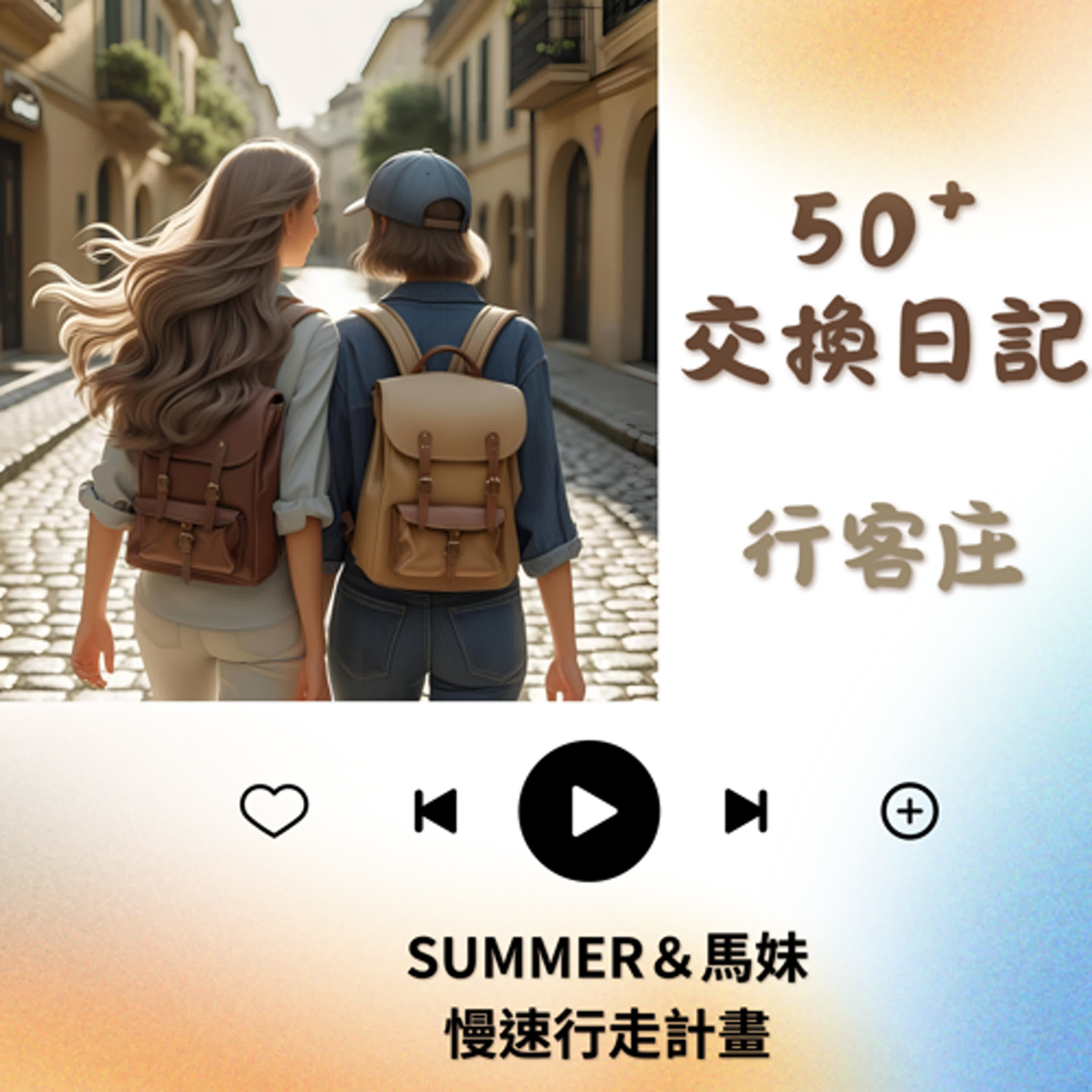 楊梅  富岡 | 小而美的純樸客庄 episode artwork
