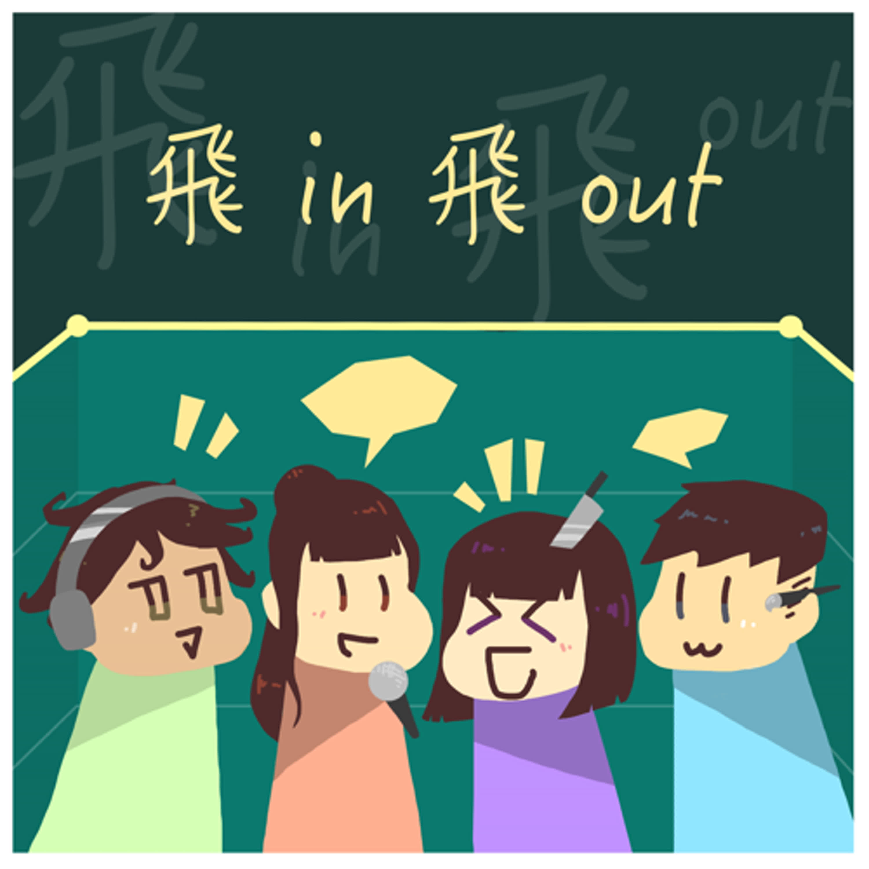 EP01｜停不下來的手指頭