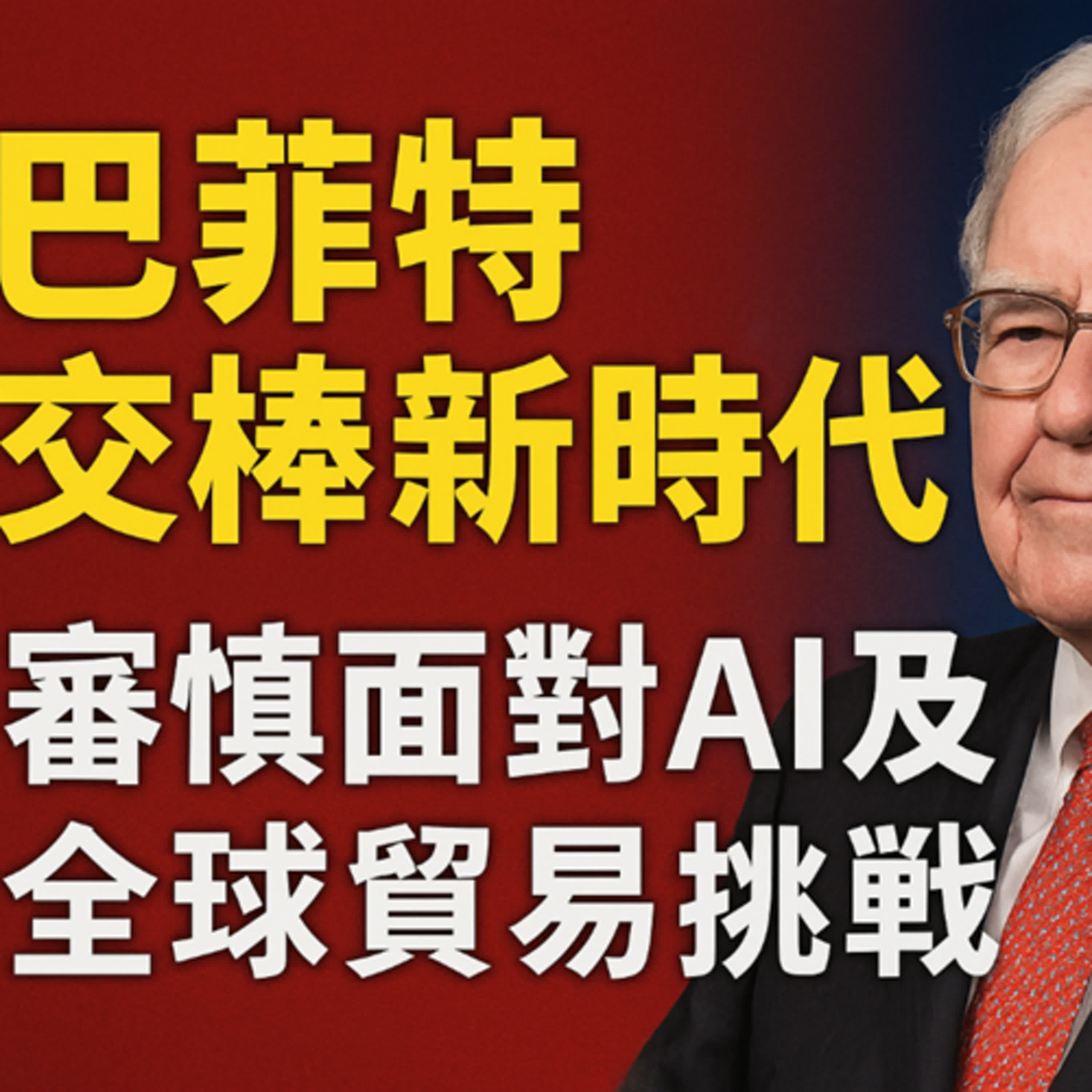 「巴菲特2025股東大會最後箴言」「10分鐘摘要式有聲書」巴菲特交棒新時代，全球聚焦未來布局！ episode artwork
