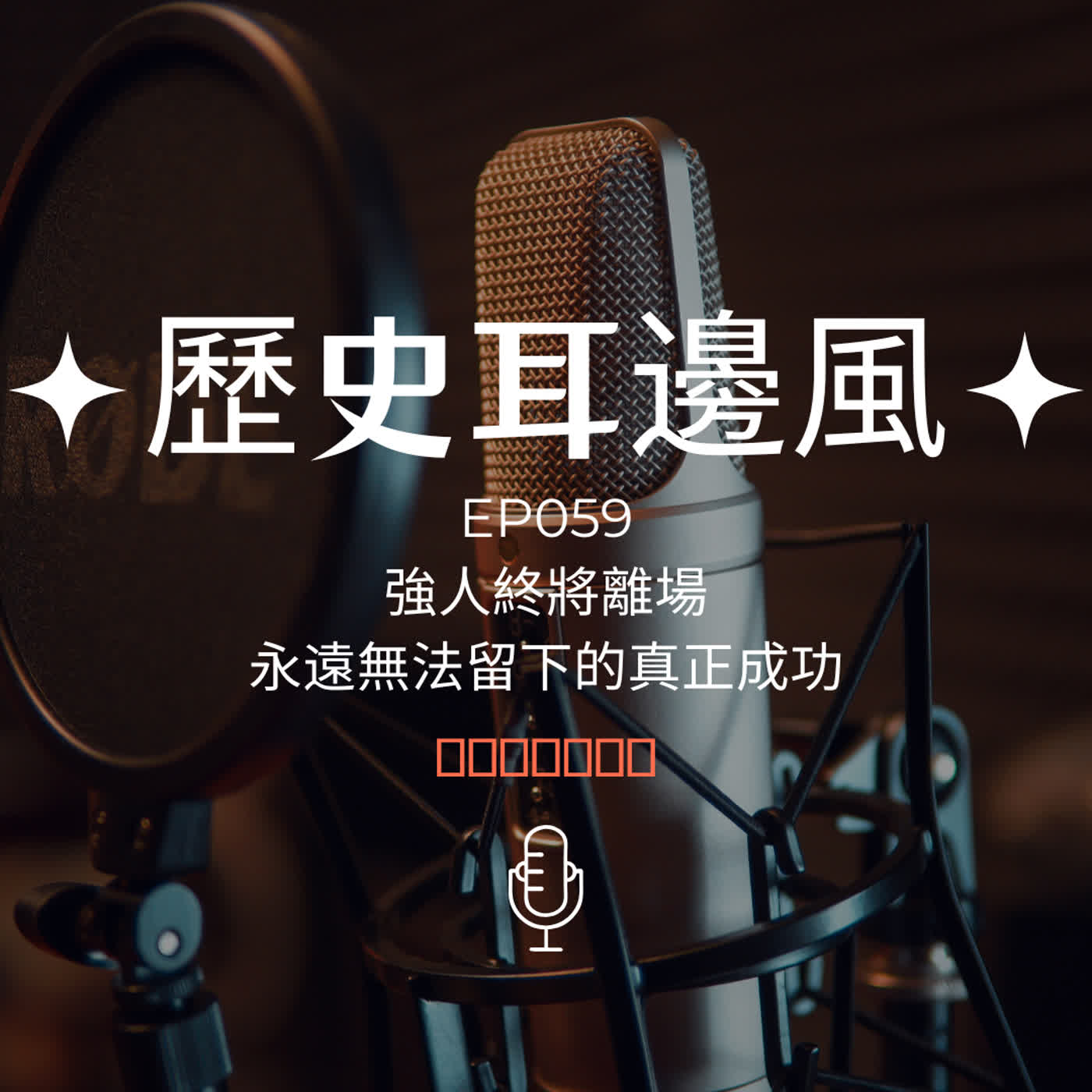 歷史耳邊風 EP059 強人終將離場 永遠無法留下的真正成功 episode artwork