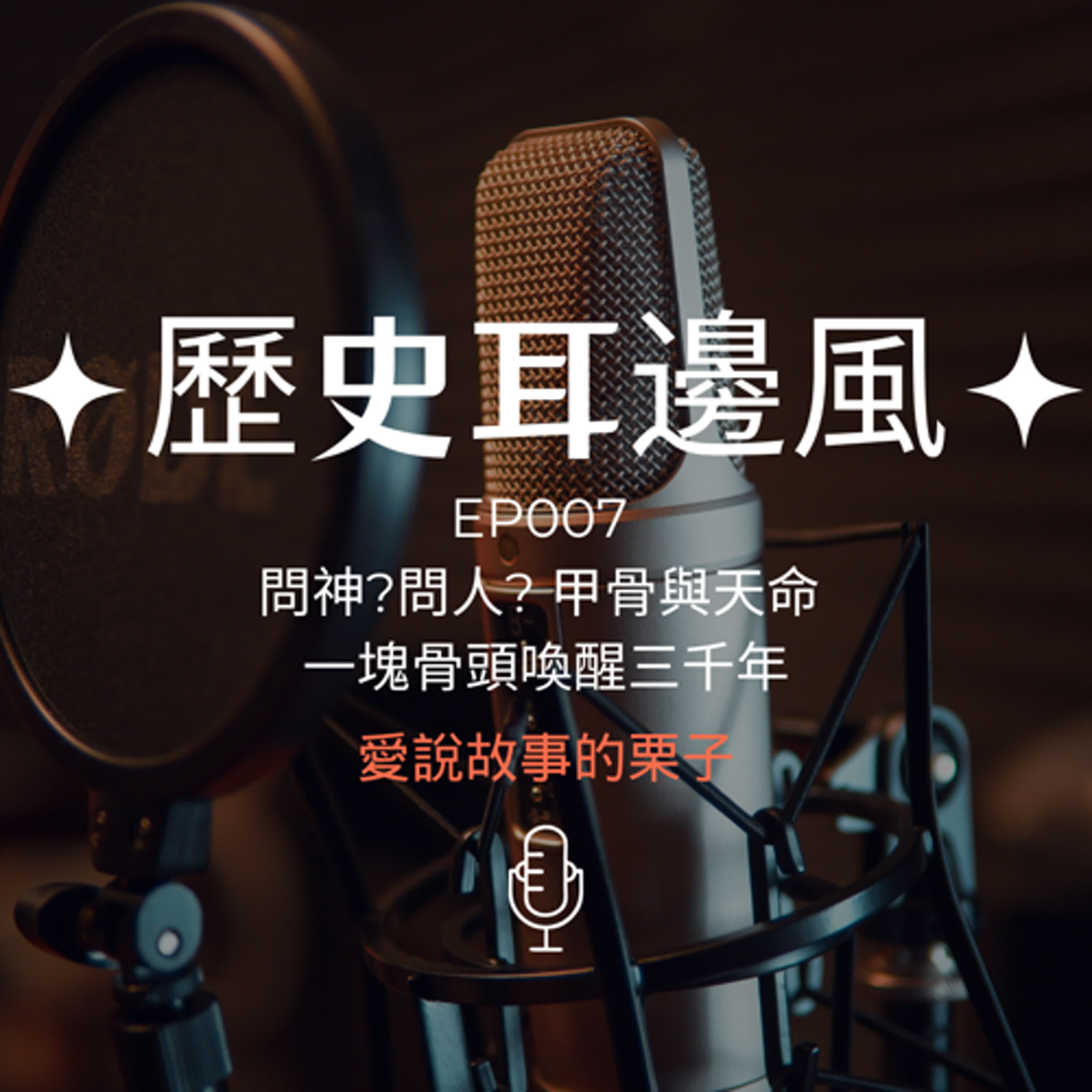 歷史耳邊風 EP007 問人問神 甲骨與天命 一塊骨頭喚醒三千年  episode artwork